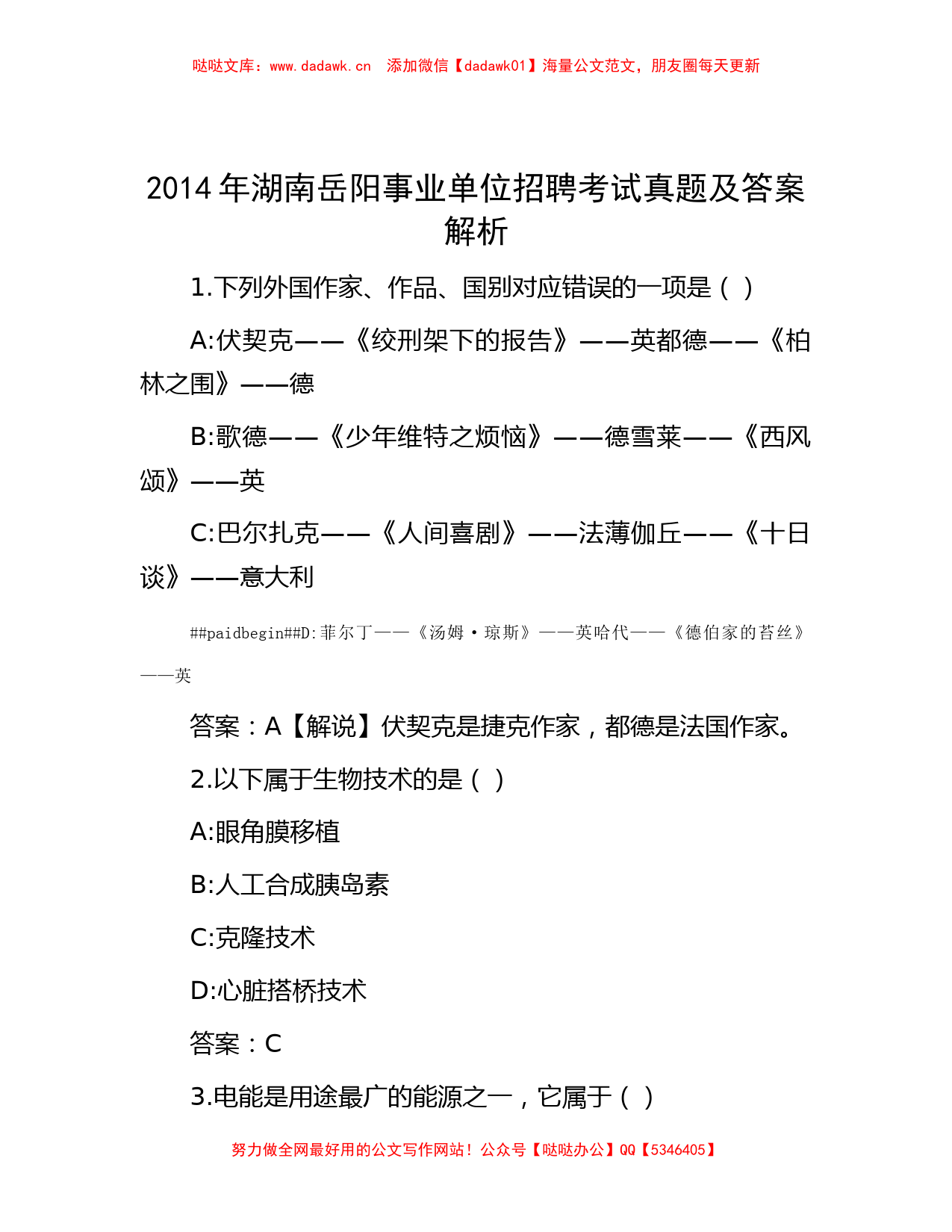 2014年湖南岳阳事业单位招聘考试真题及答案解析_第1页