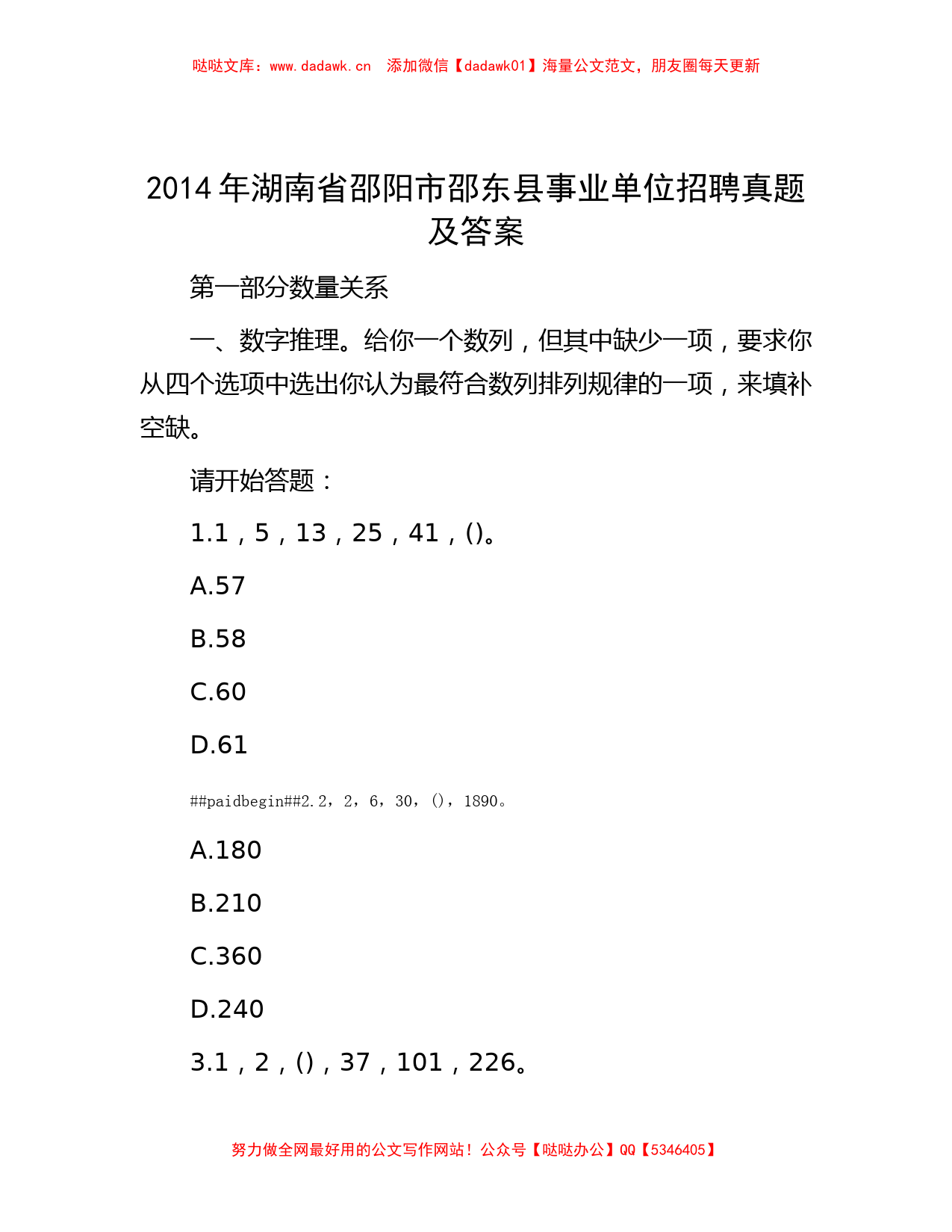 2014年湖南省邵阳市邵东县事业单位招聘真题及答案_第1页