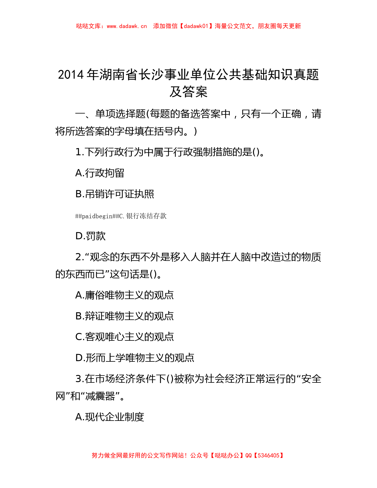 2014年湖南省长沙事业单位公共基础知识真题及答案_第1页