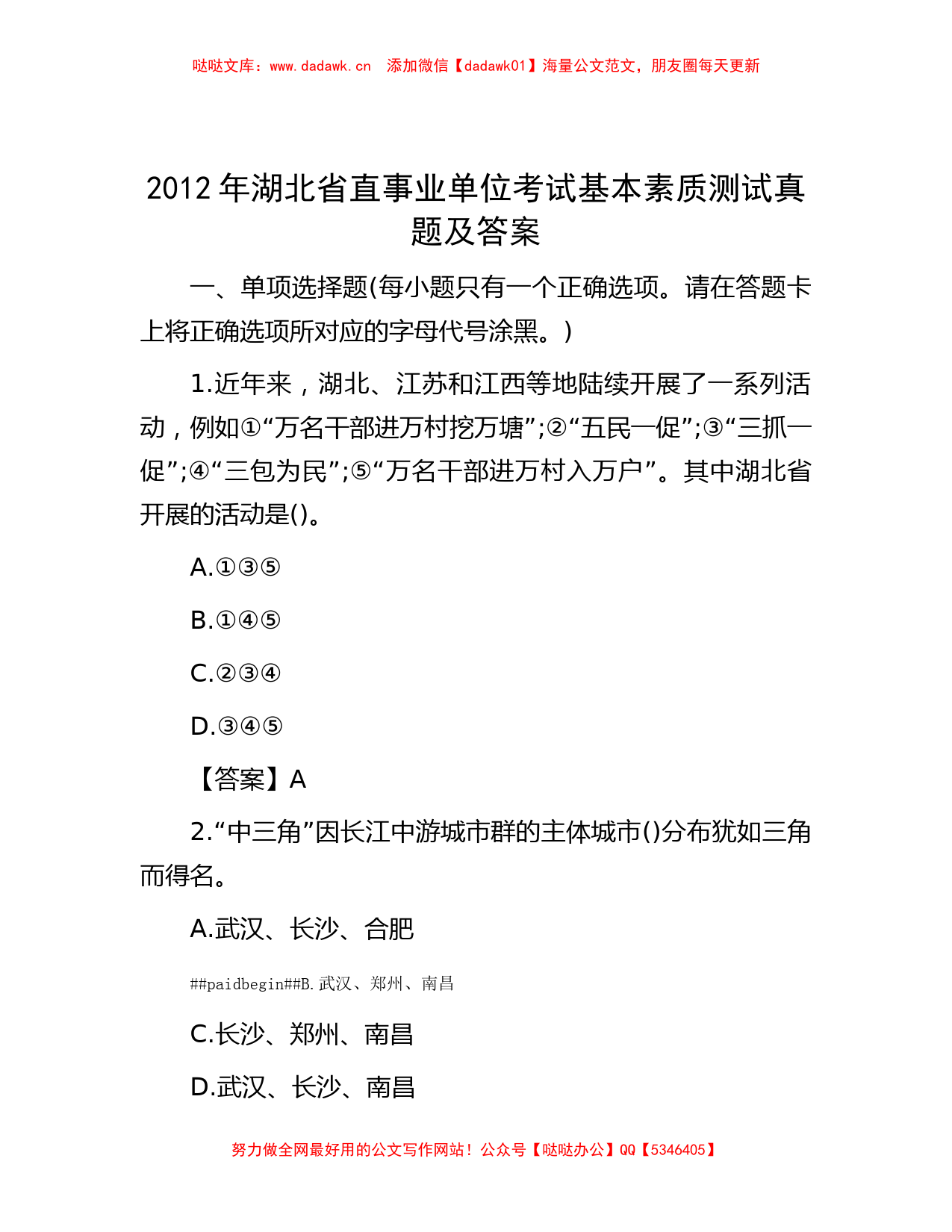 2012年湖北省直事业单位考试基本素质测试真题及答案_第1页