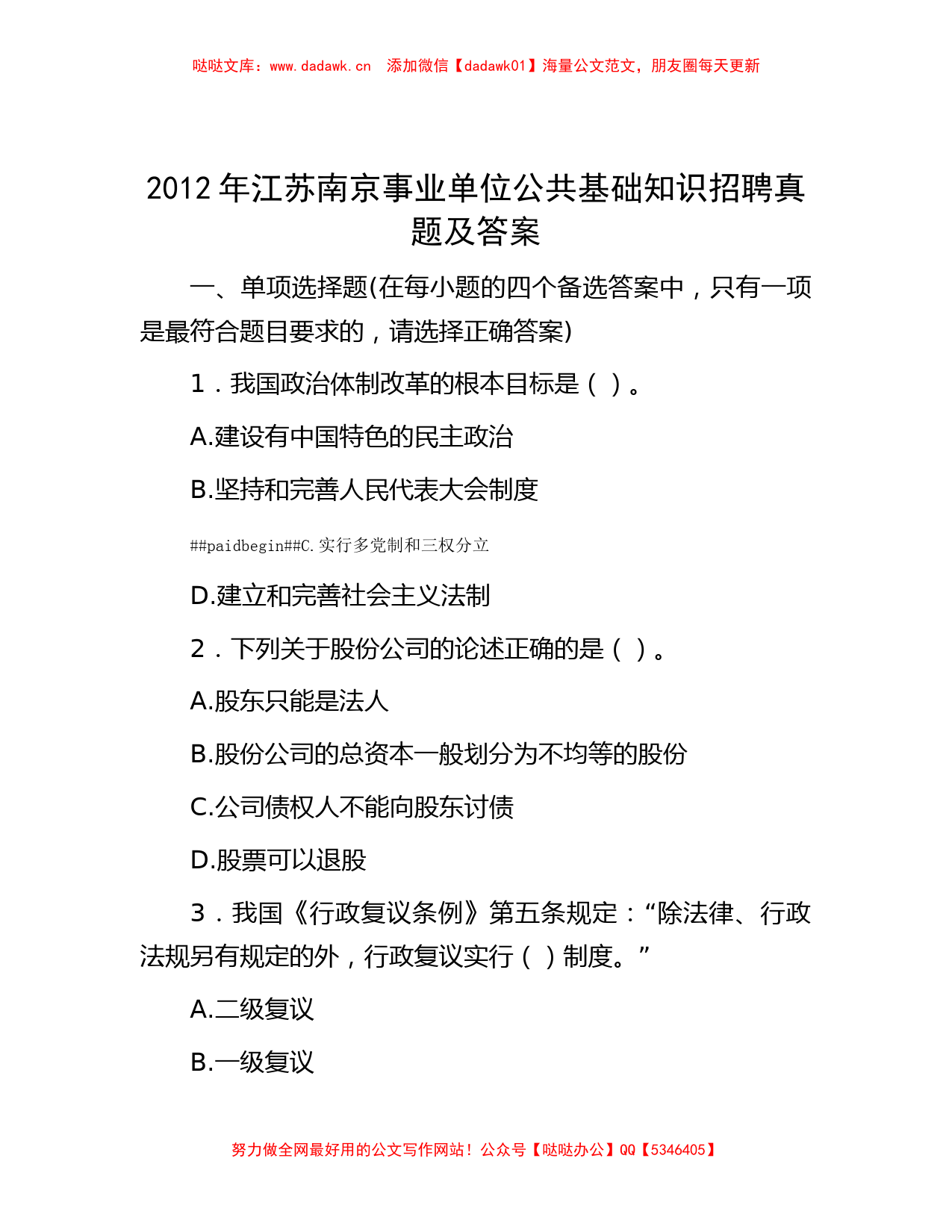 2012年江苏南京事业单位公共基础知识招聘真题及答案_第1页