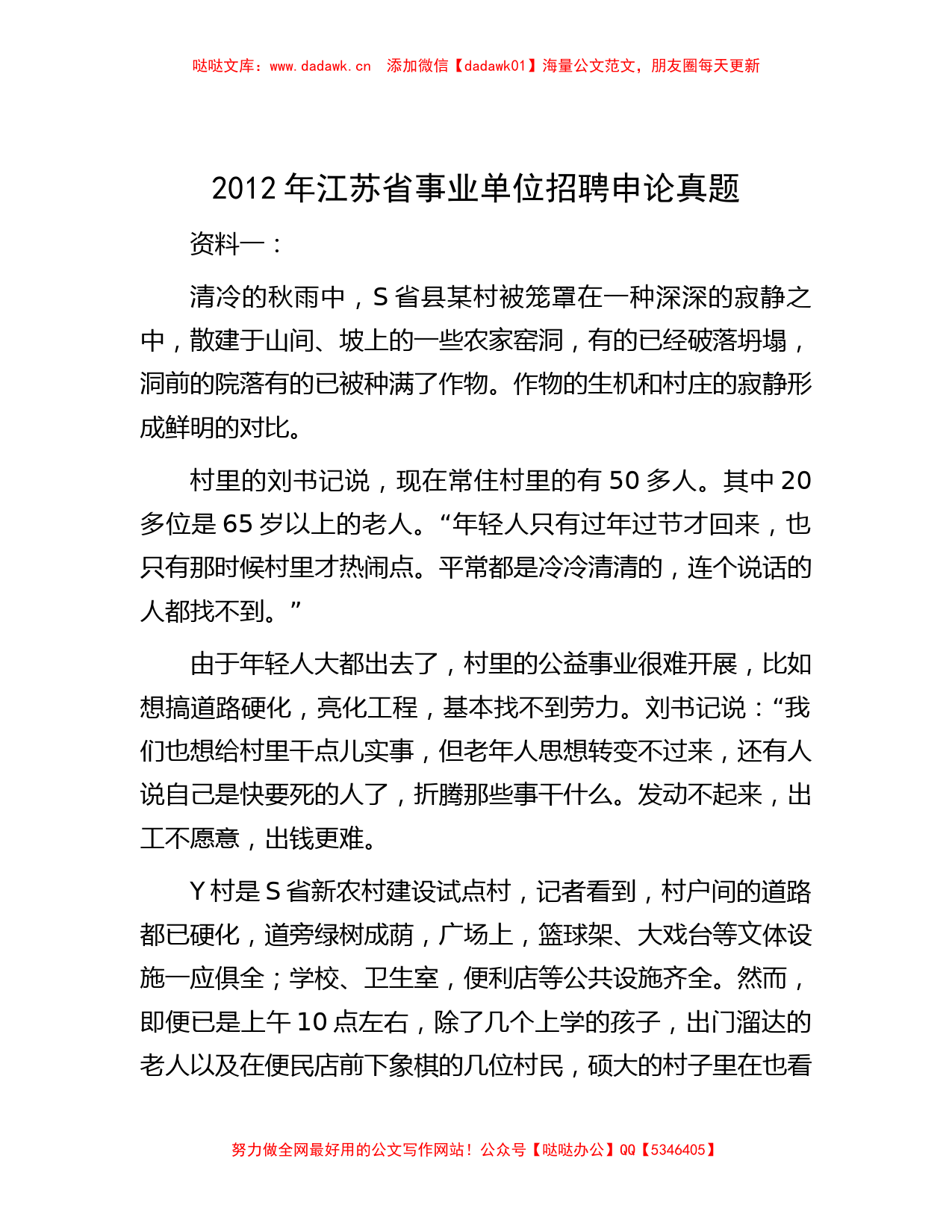 2012年江苏省事业单位招聘申论真题【哒哒文库】_第1页