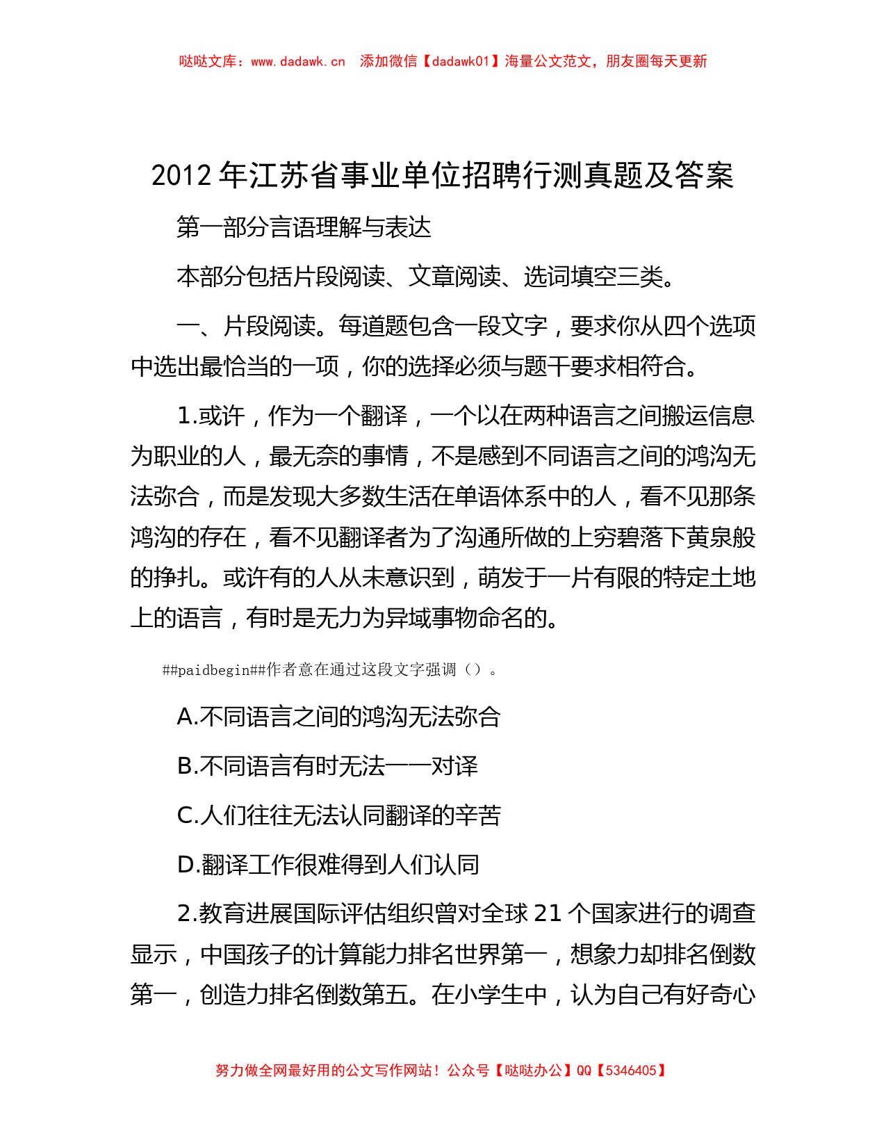 2012年江苏省事业单位招聘行测真题及答案【哒哒整理】_第1页