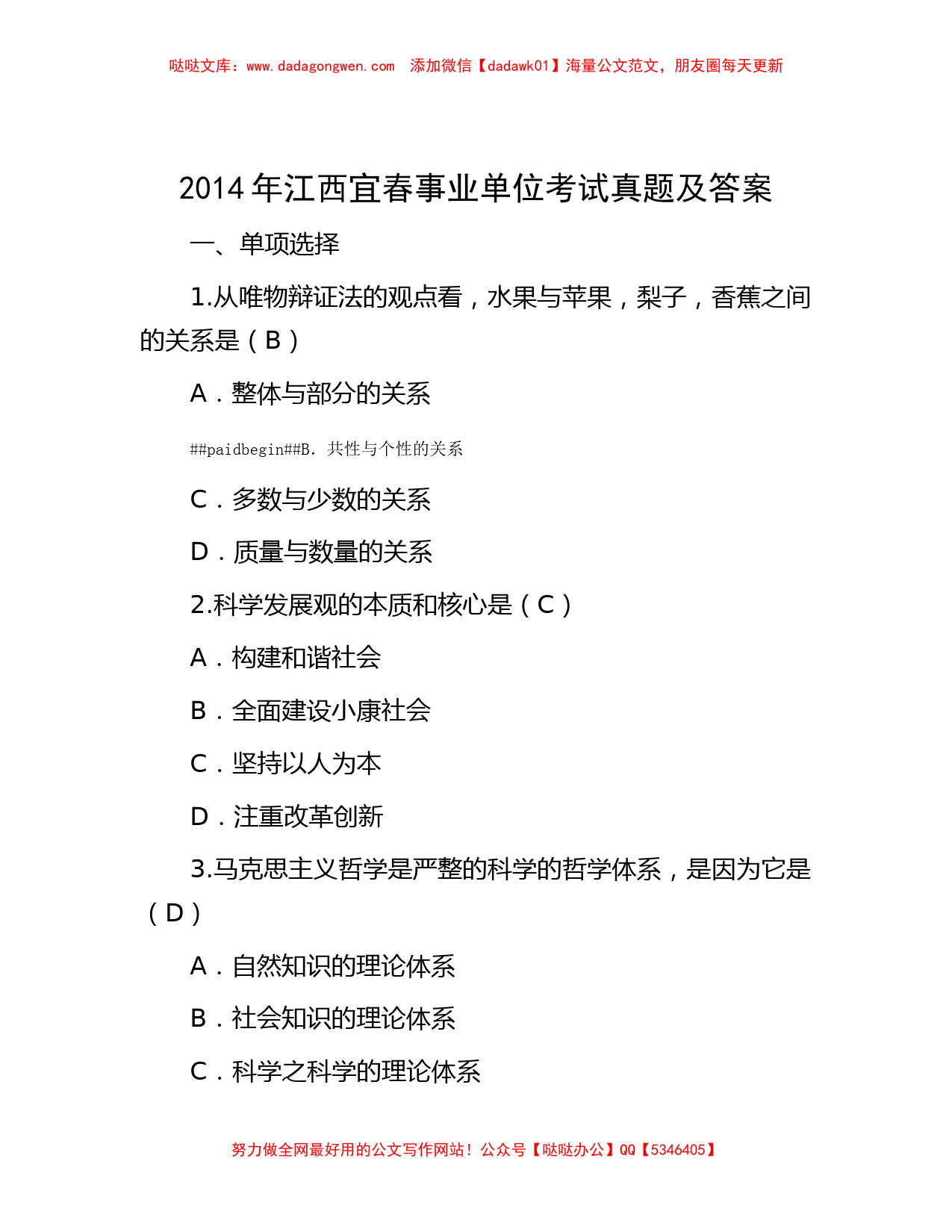 2014年江西宜春事业单位考试真题及答案_第1页