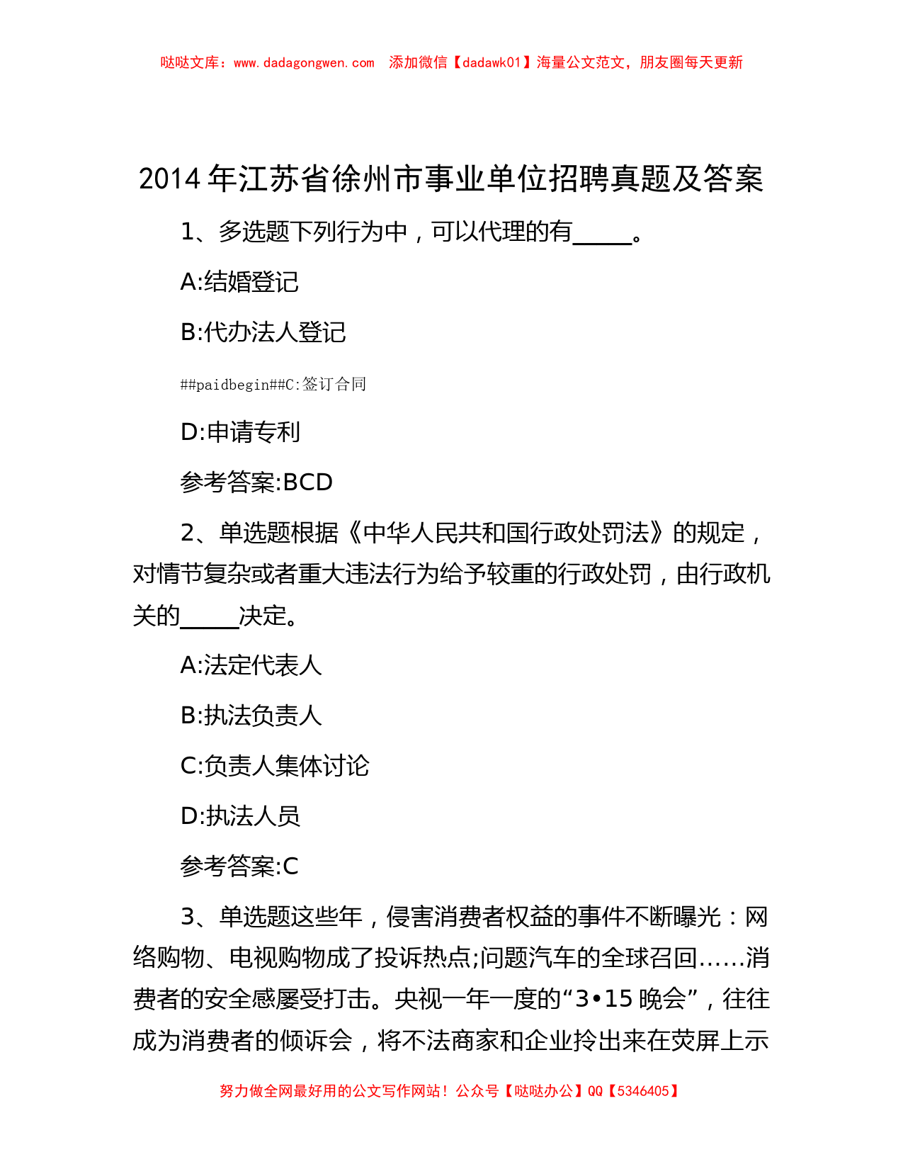 2014年江苏省徐州市事业单位招聘真题及答案_第1页