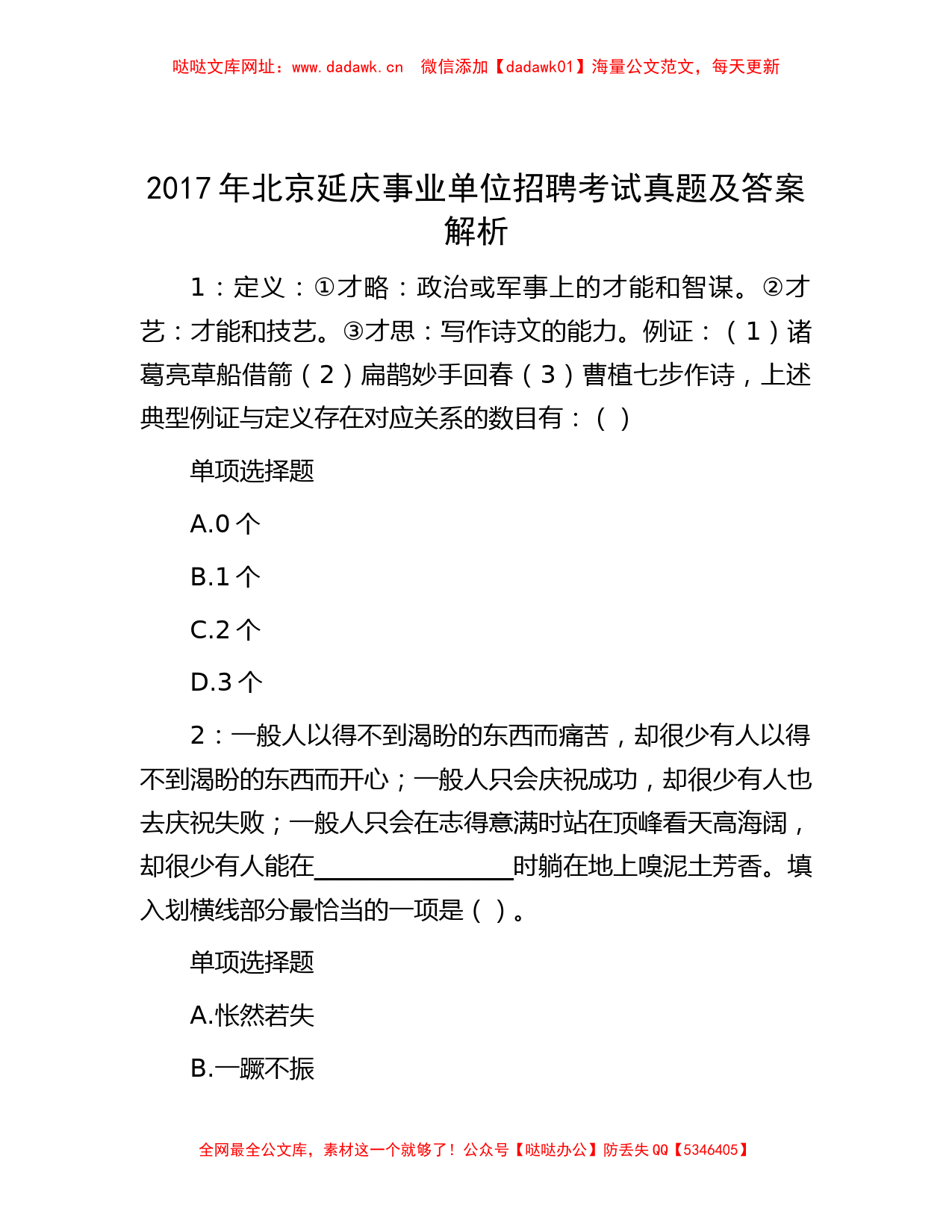 2017年北京延庆事业单位招聘考试真题及答案解析【哒哒】_第1页