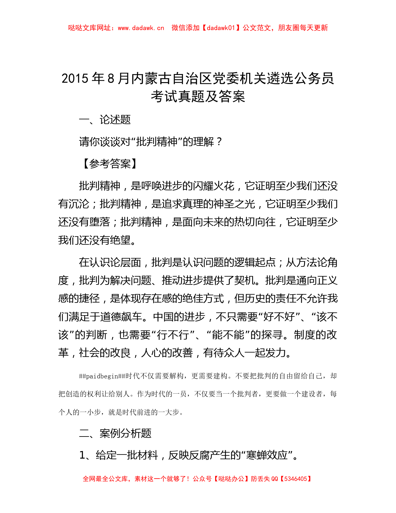 2015年8月内蒙古自治区党委机关遴选公务员考试真题及答案【哒哒】_第1页