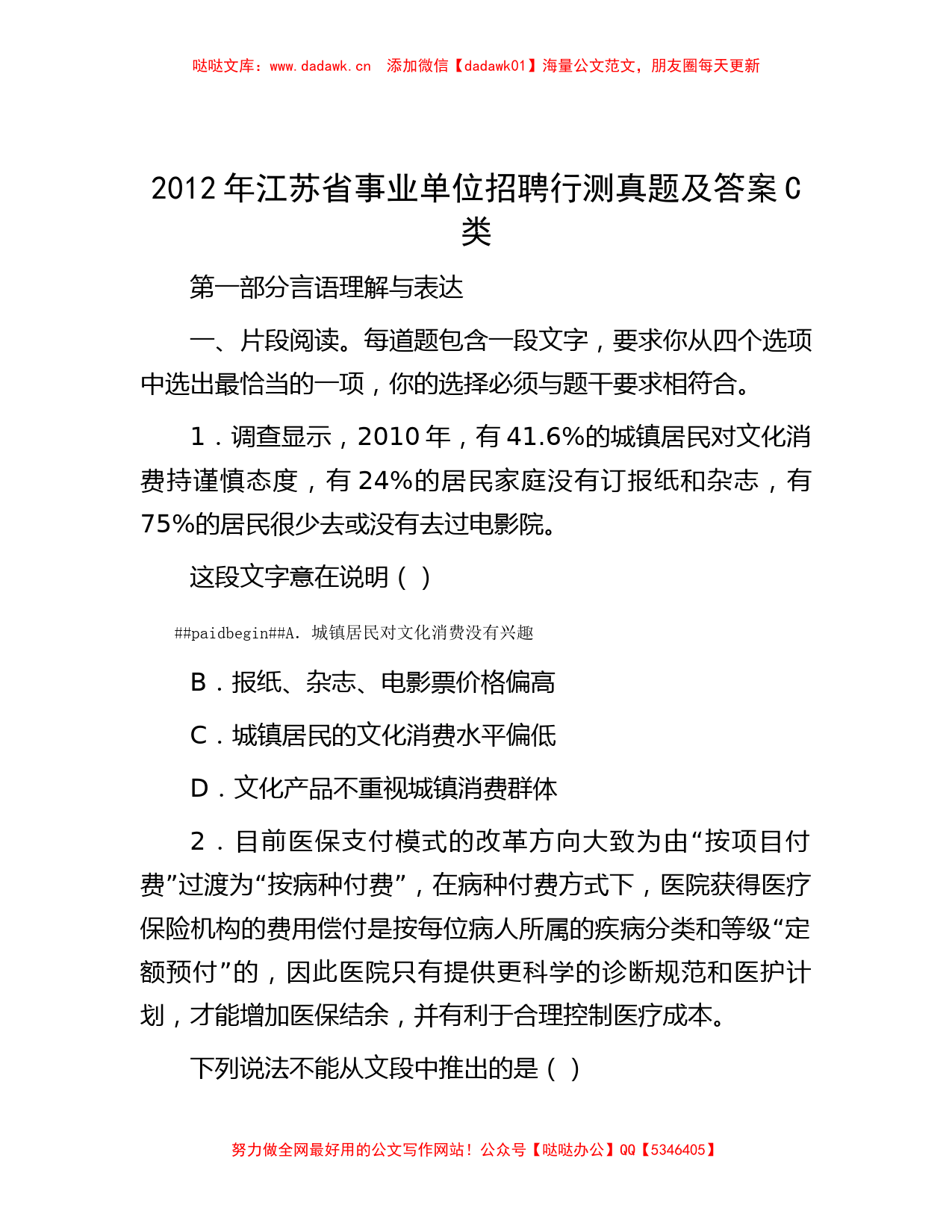 2012年江苏省事业单位招聘行测真题及答案C类【哒哒文库】_第1页