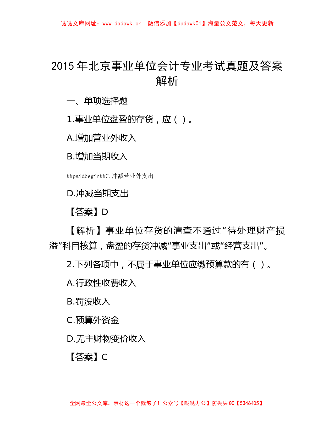 2015年北京事业单位会计专业考试真题及答案解析【哒哒】_第1页