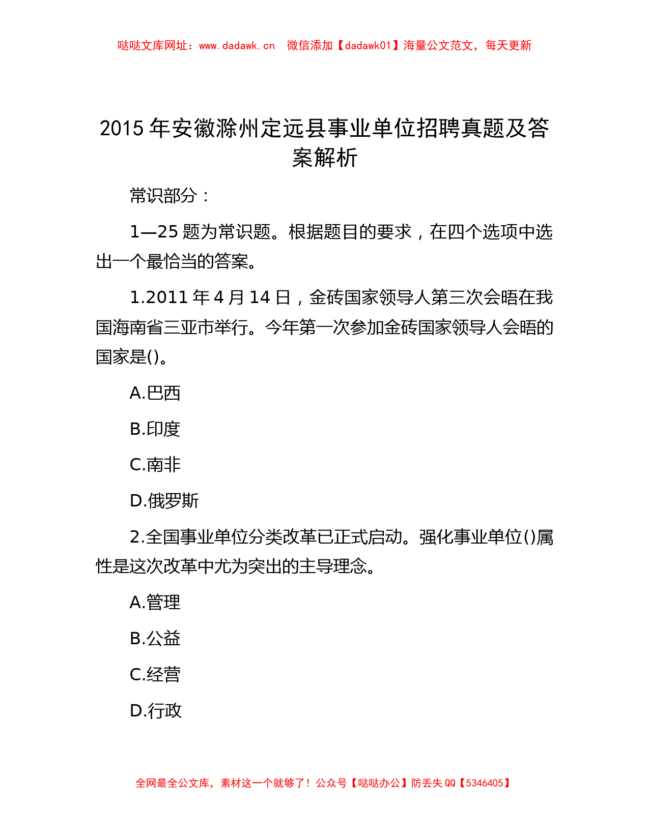 2015年安徽滁州定远县事业单位招聘真题及答案解析【哒哒】_第1页