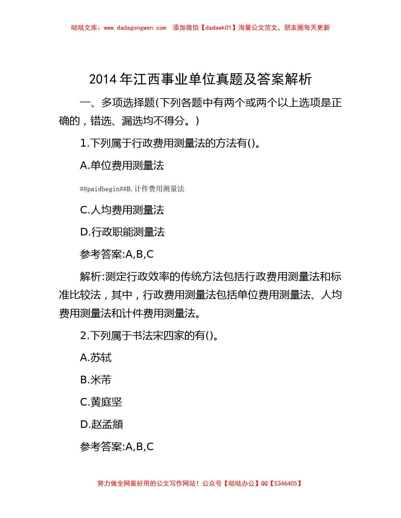 2014年江西事业单位真题及答案解析_第1页