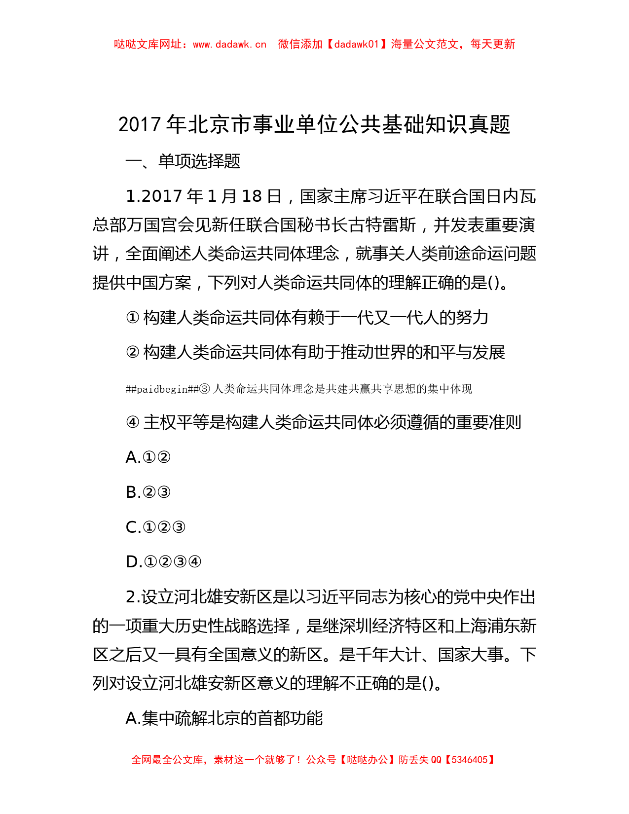 2017年北京市事业单位公共基础知识真题【哒哒】_第1页