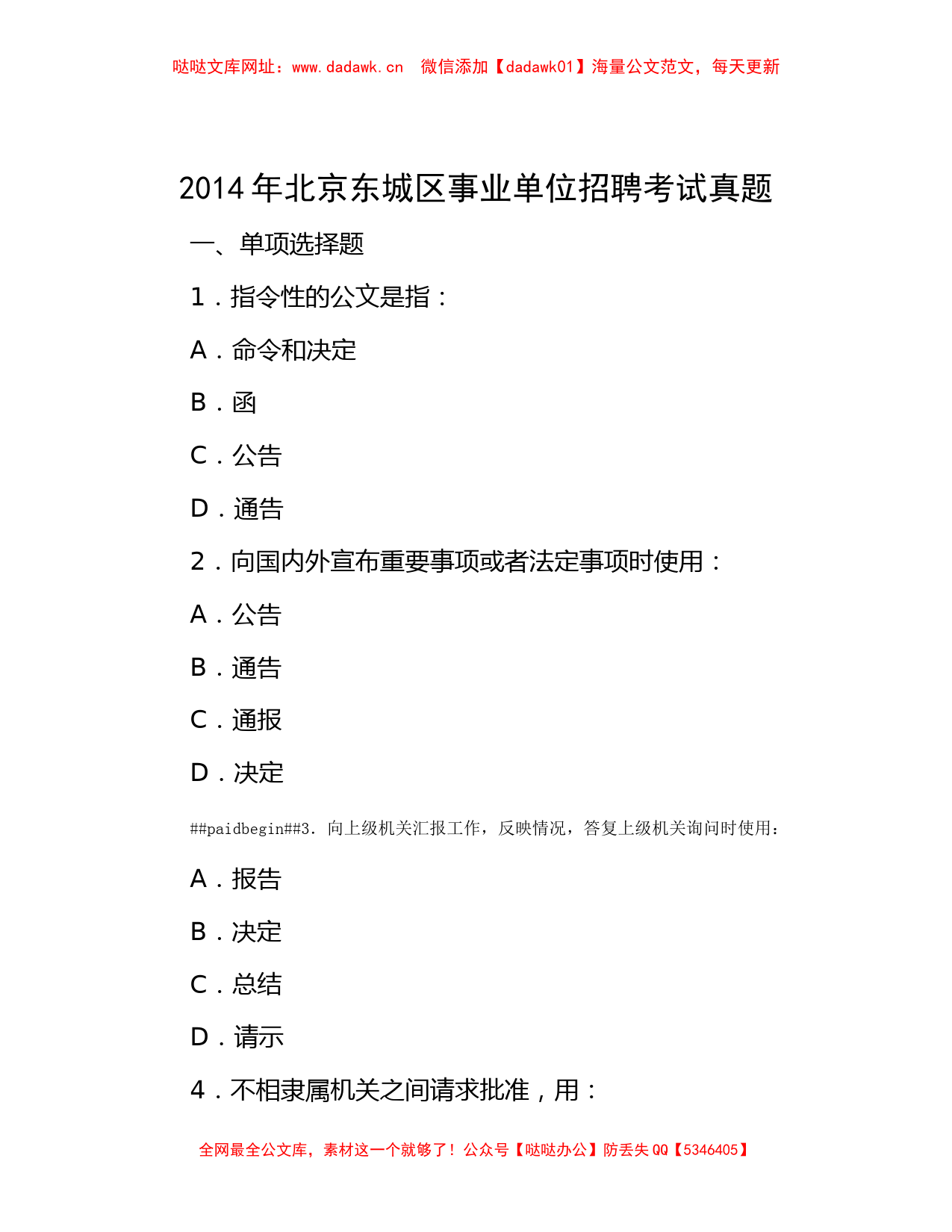 2014年北京东城区事业单位招聘考试真题【哒哒】_第1页