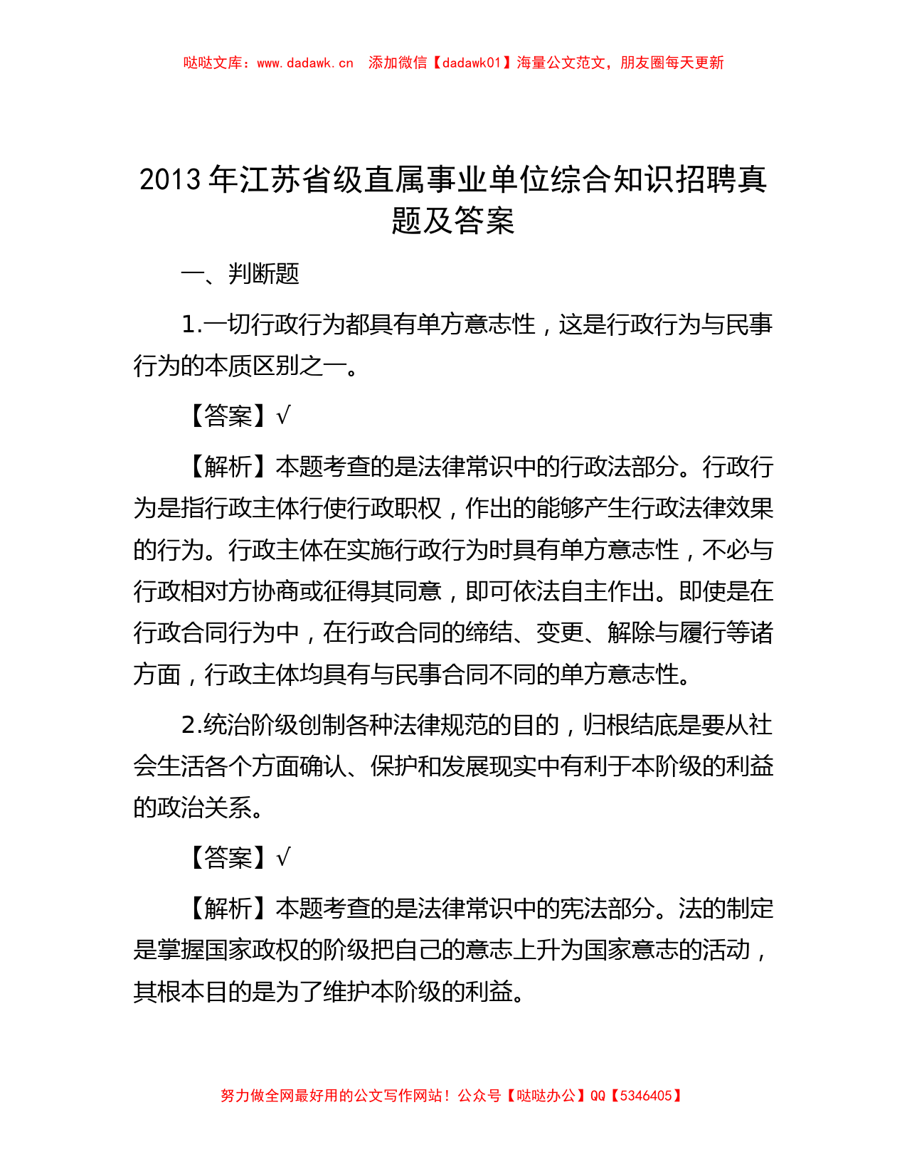 2013年江苏省级直属事业单位综合知识招聘真题及答案_第1页