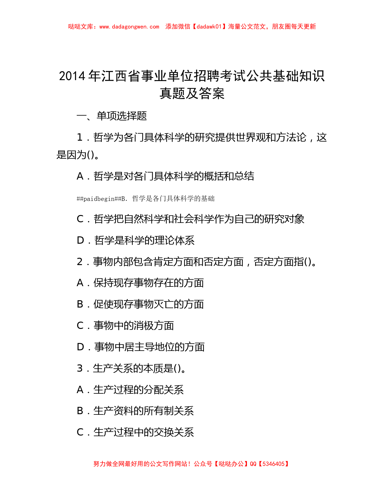 2014年江西省事业单位招聘考试公共基础知识真题及答案_第1页