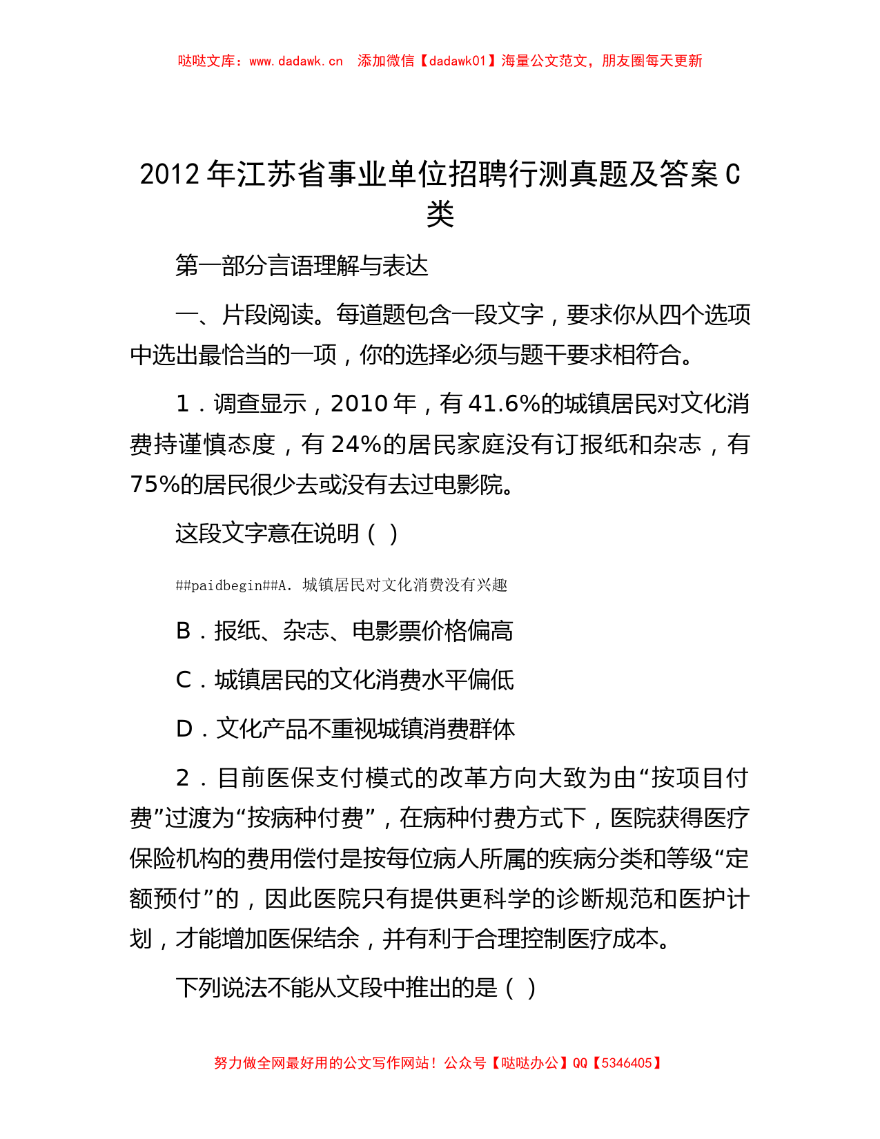 2012年江苏省事业单位招聘行测真题及答案C类_第1页