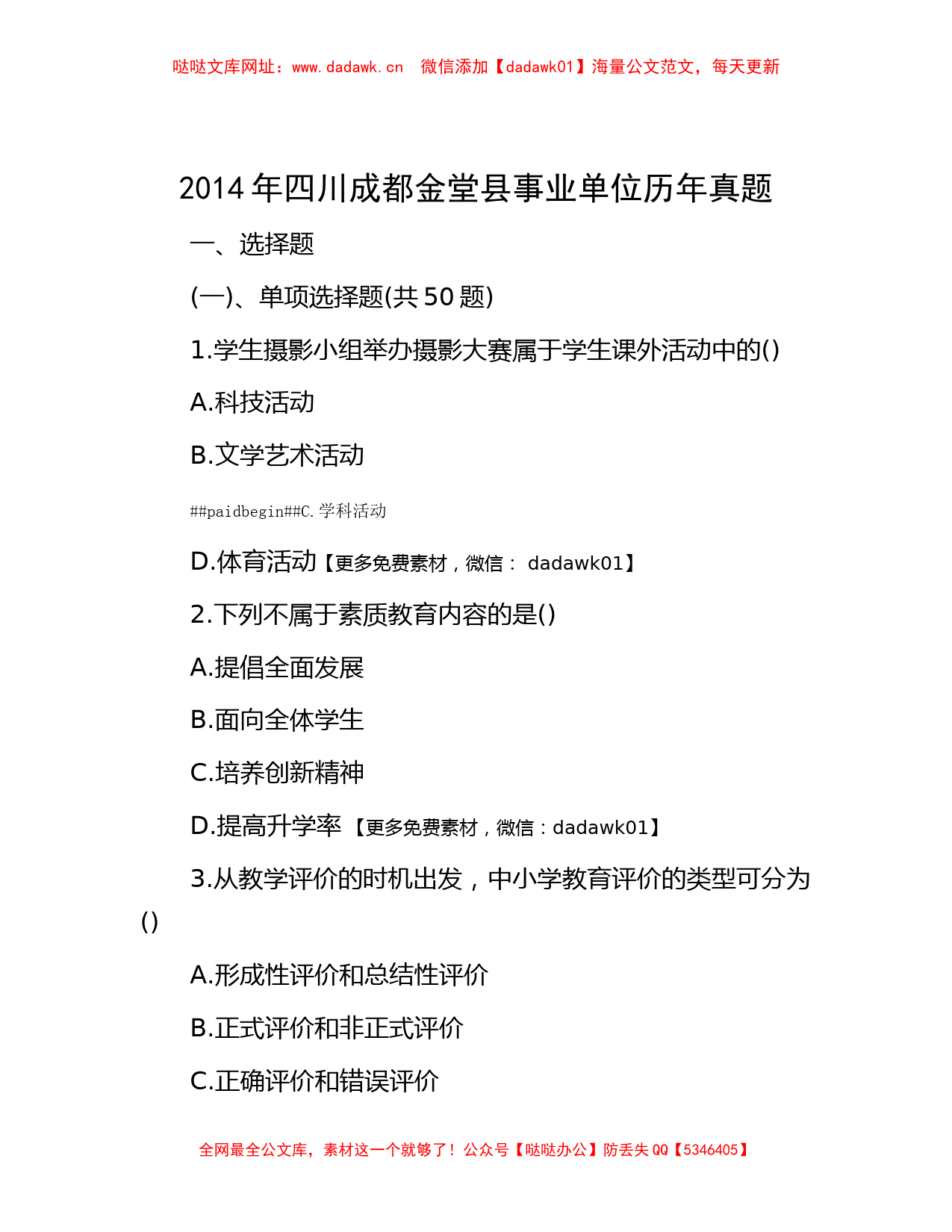 2014年四川成都金堂县事业单位历年真题【哒哒】_第1页