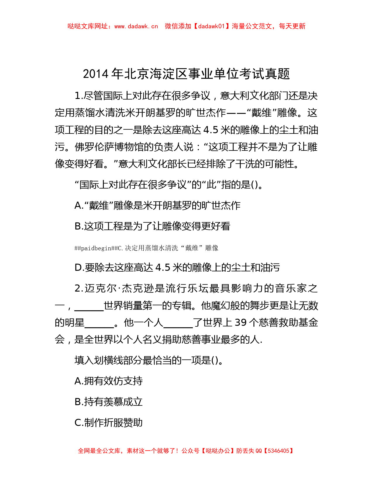 2014年北京海淀区事业单位考试真题【哒哒】_第1页