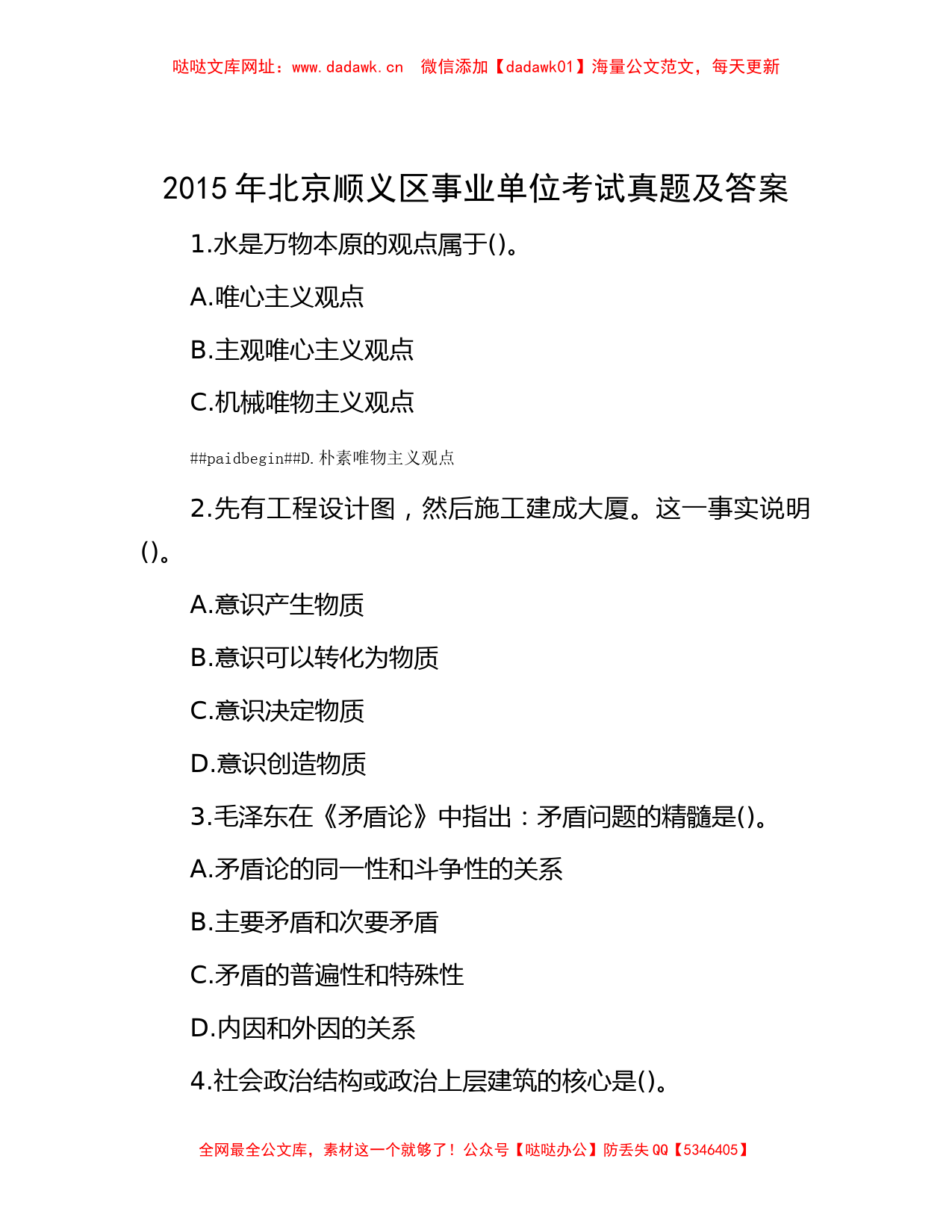 2015年北京顺义区事业单位考试真题及答案【哒哒】_第1页