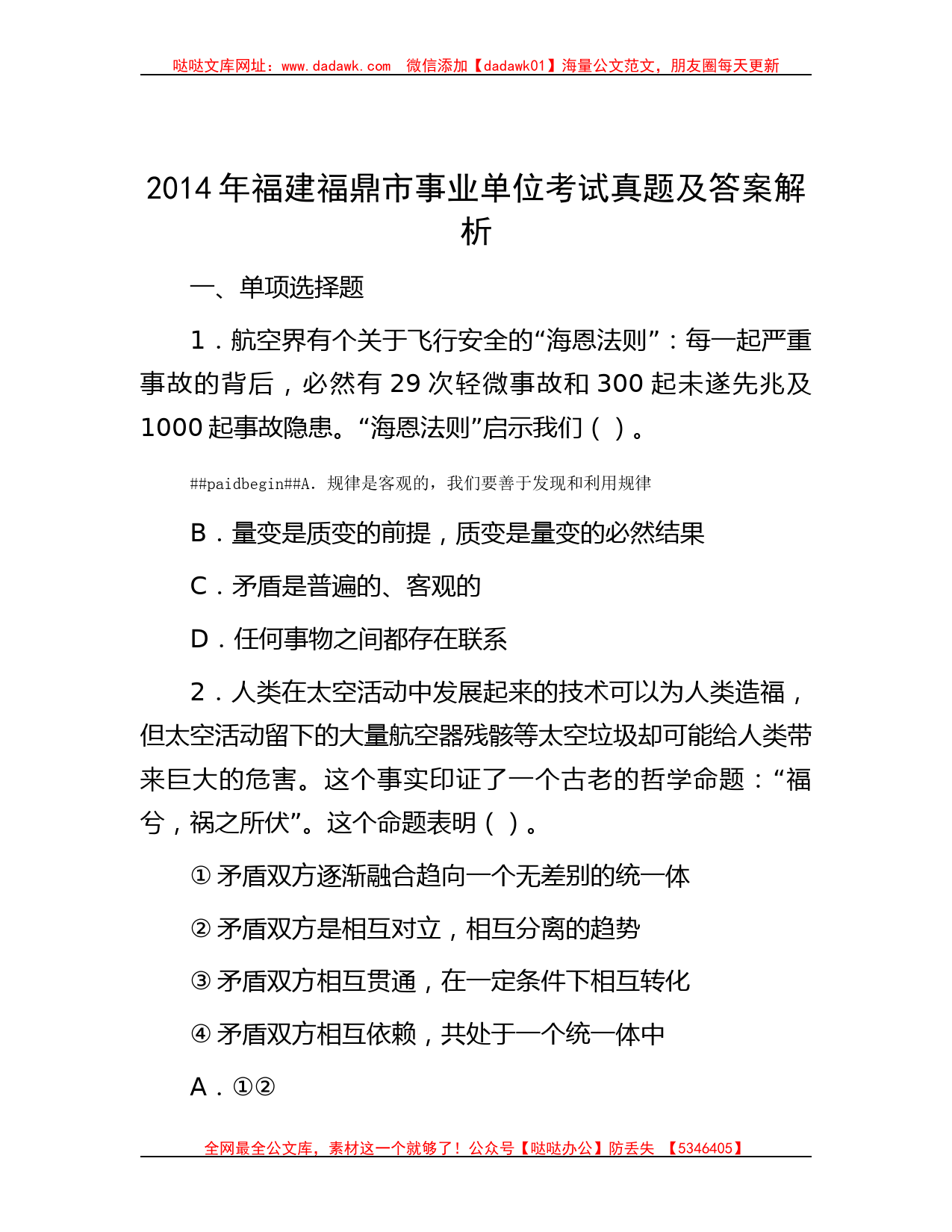 2014年福建福鼎市事业单位考试真题及答案解析_第1页