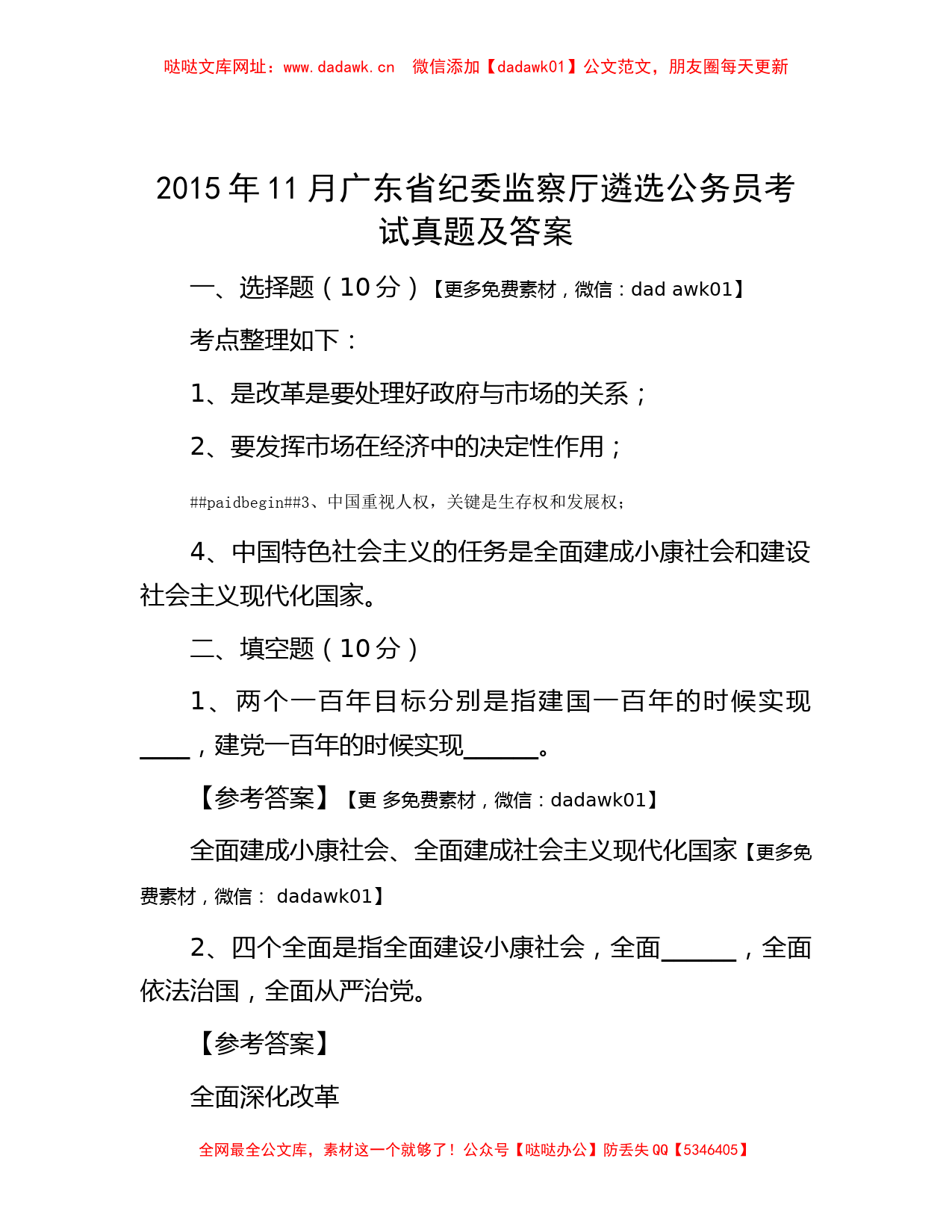 2015年11月广东省纪委监察厅遴选公务员考试真题及答案【哒哒】_第1页