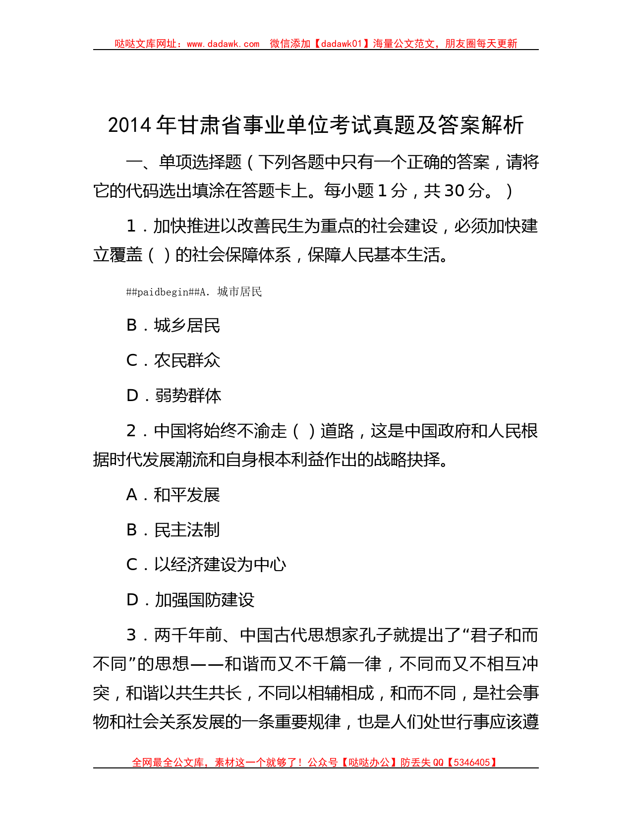 2014年甘肃省事业单位考试真题及答案解析_第1页