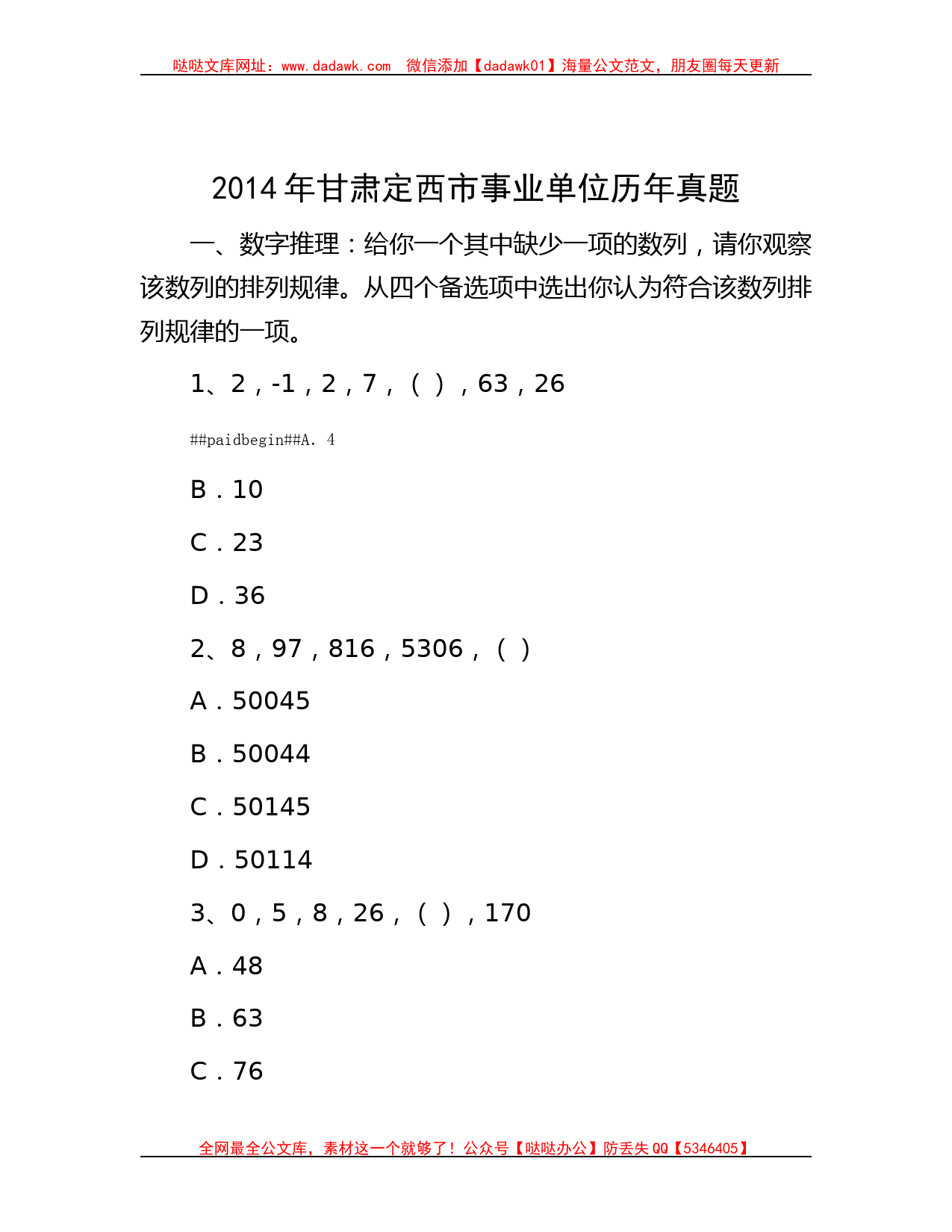 2014年甘肃定西市事业单位历年真题_第1页