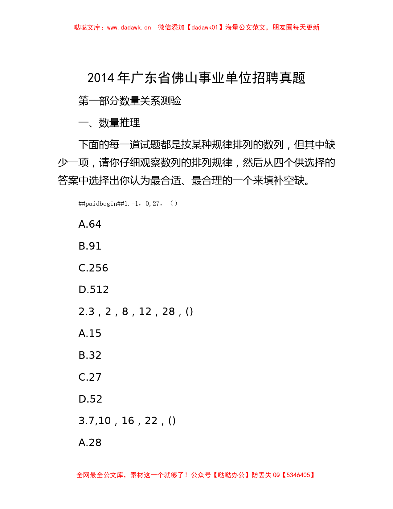 2014年广东省佛山事业单位招聘真题_第1页