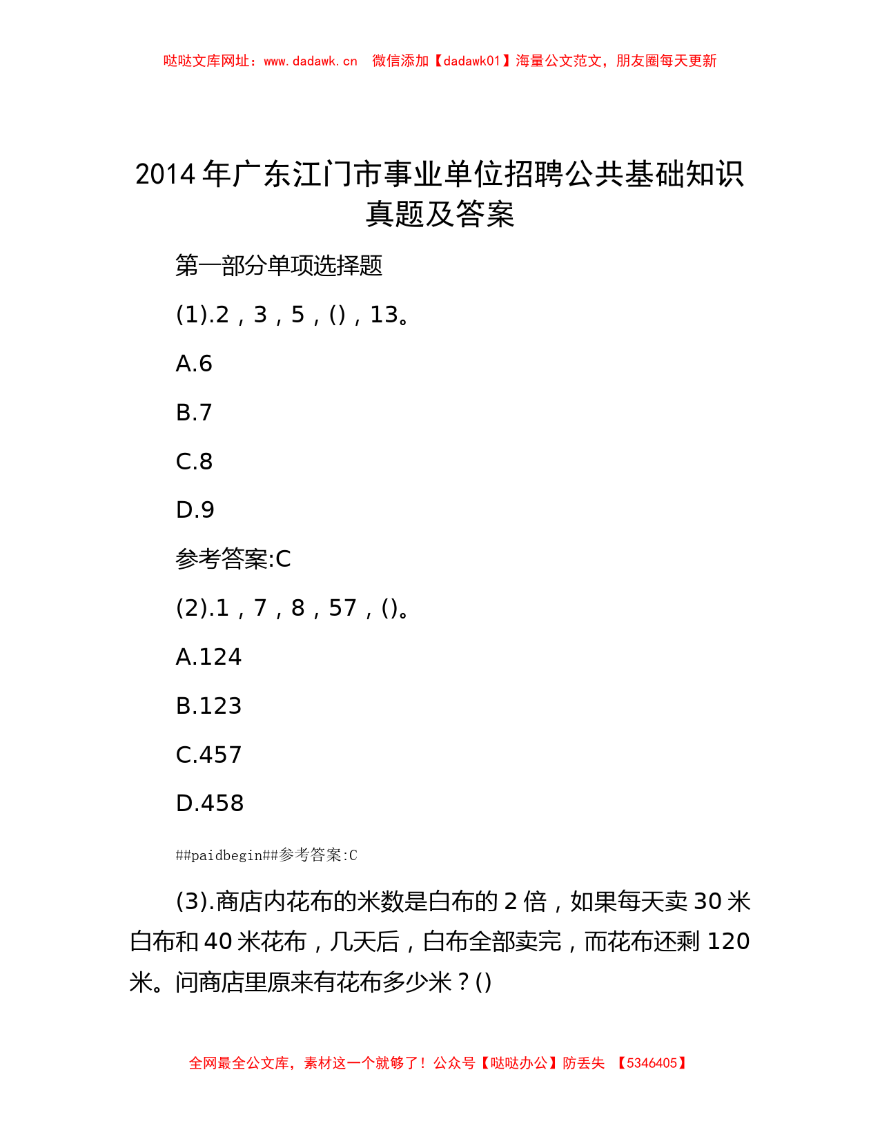 2014年广东江门市事业单位招聘公共基础知识真题及答案【哒哒】_第1页