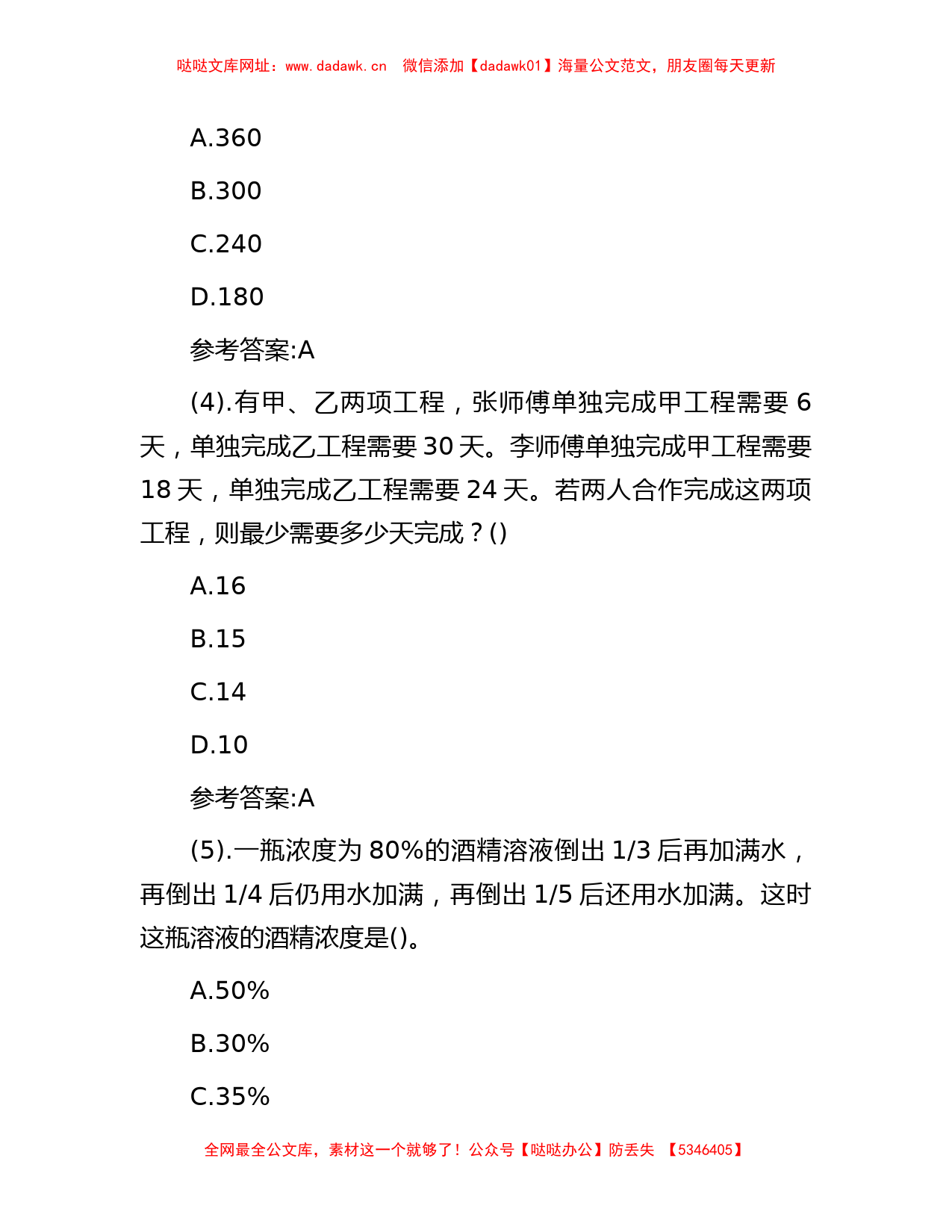 2014年广东江门市事业单位招聘公共基础知识真题及答案【哒哒】_第2页