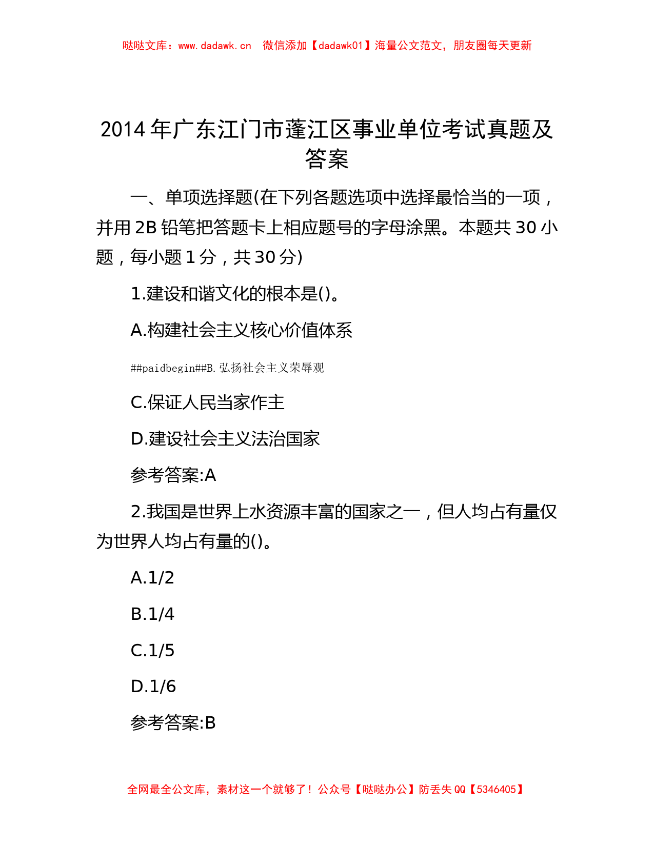 2014年广东江门市蓬江区事业单位考试真题及答案_第1页