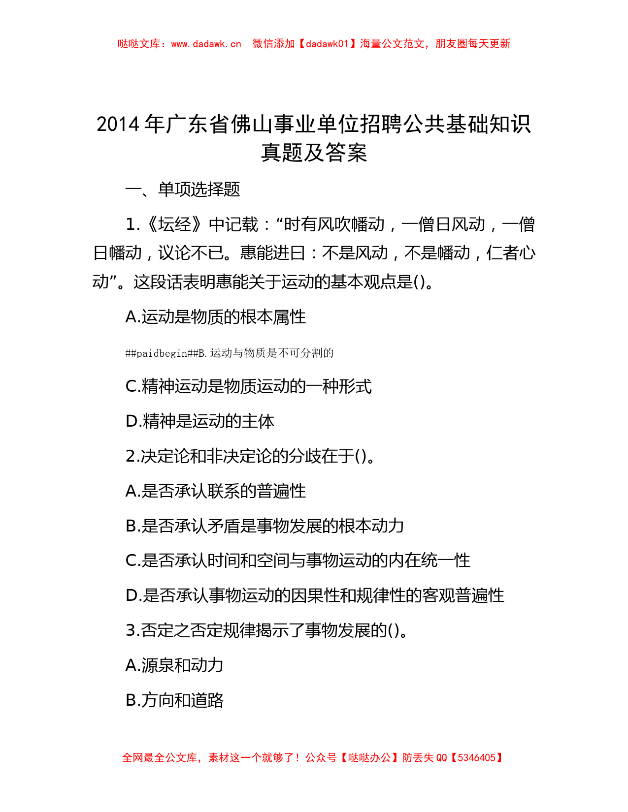 2014年广东省佛山事业单位招聘公共基础知识真题及答案_第1页