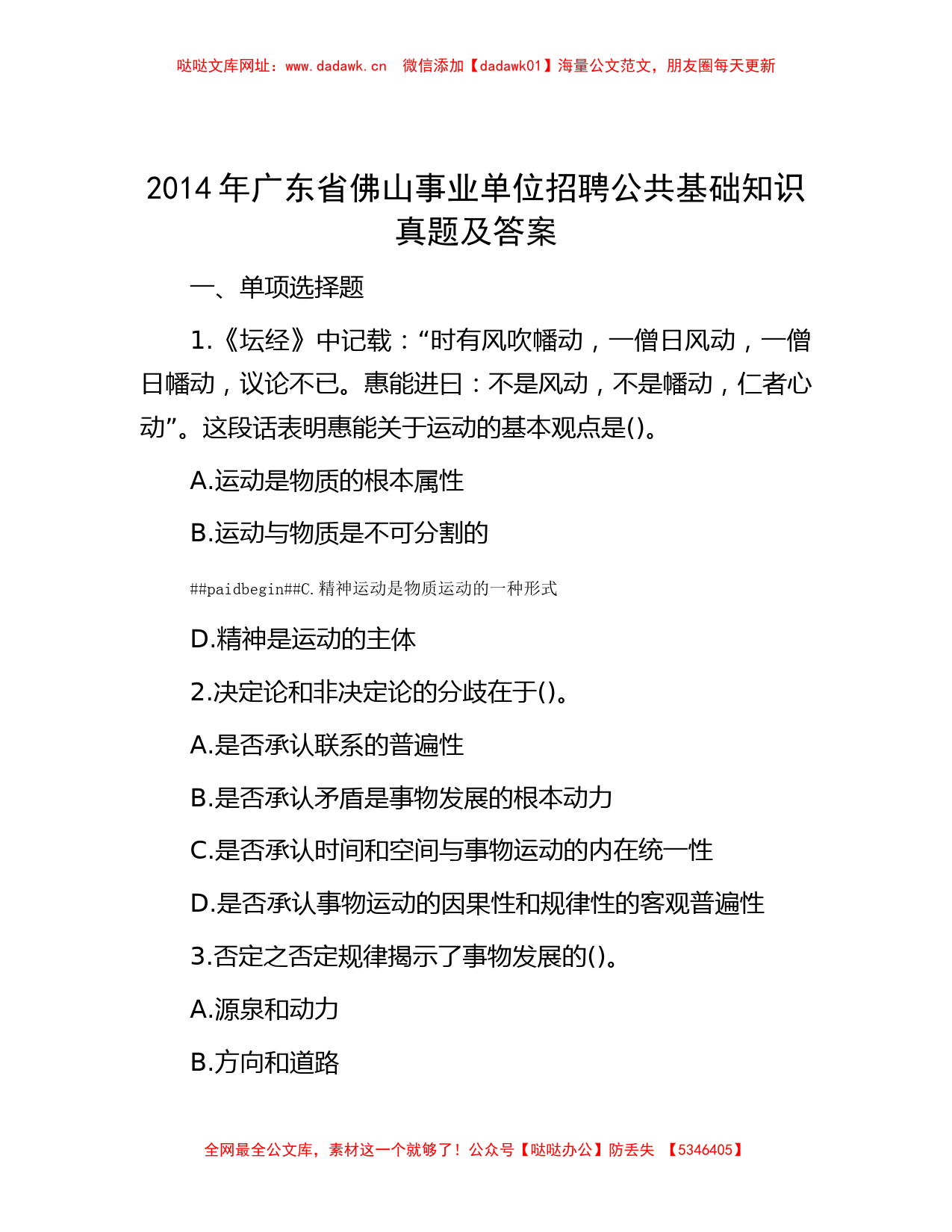 2014年广东省佛山事业单位招聘公共基础知识真题及答案【哒哒】_第1页