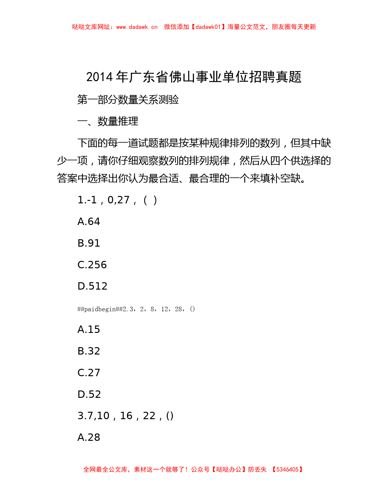 2014年广东省佛山事业单位招聘真题【哒哒】_第1页