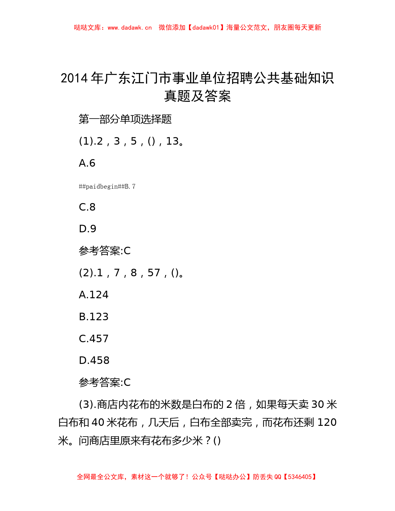 2014年广东江门市事业单位招聘公共基础知识真题及答案_第1页