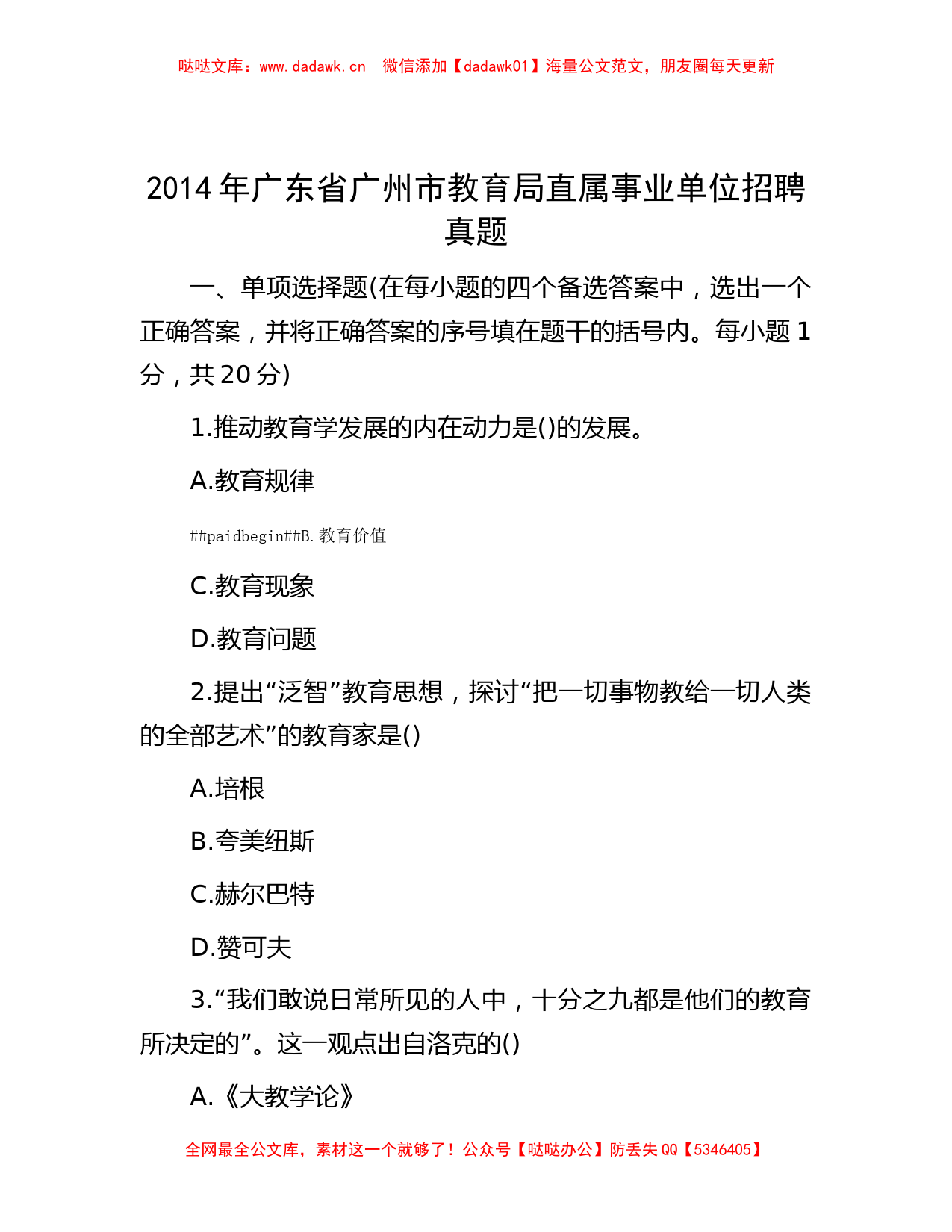 2014年广东省广州市教育局直属事业单位招聘真题_第1页