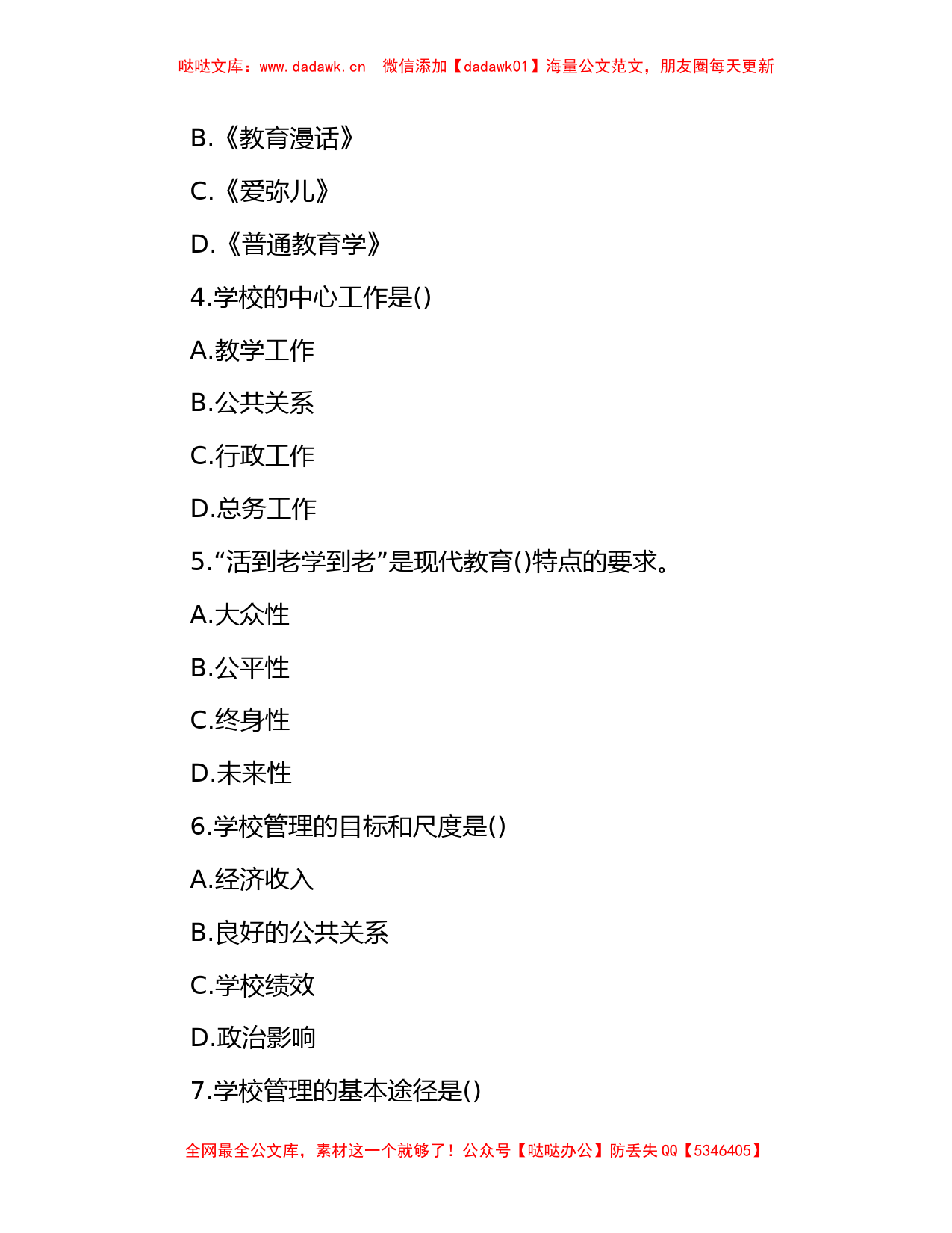 2014年广东省广州市教育局直属事业单位招聘真题_第2页