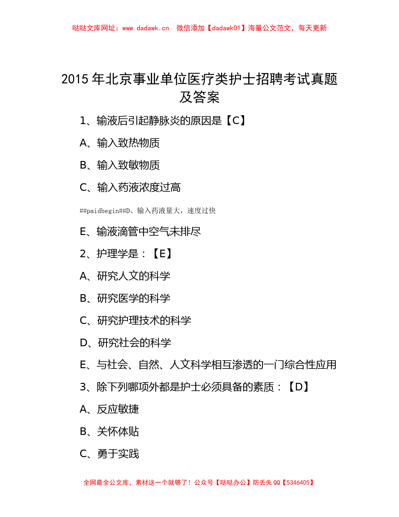 2015年北京事业单位医疗类护士招聘考试真题及答案【哒哒】_第1页