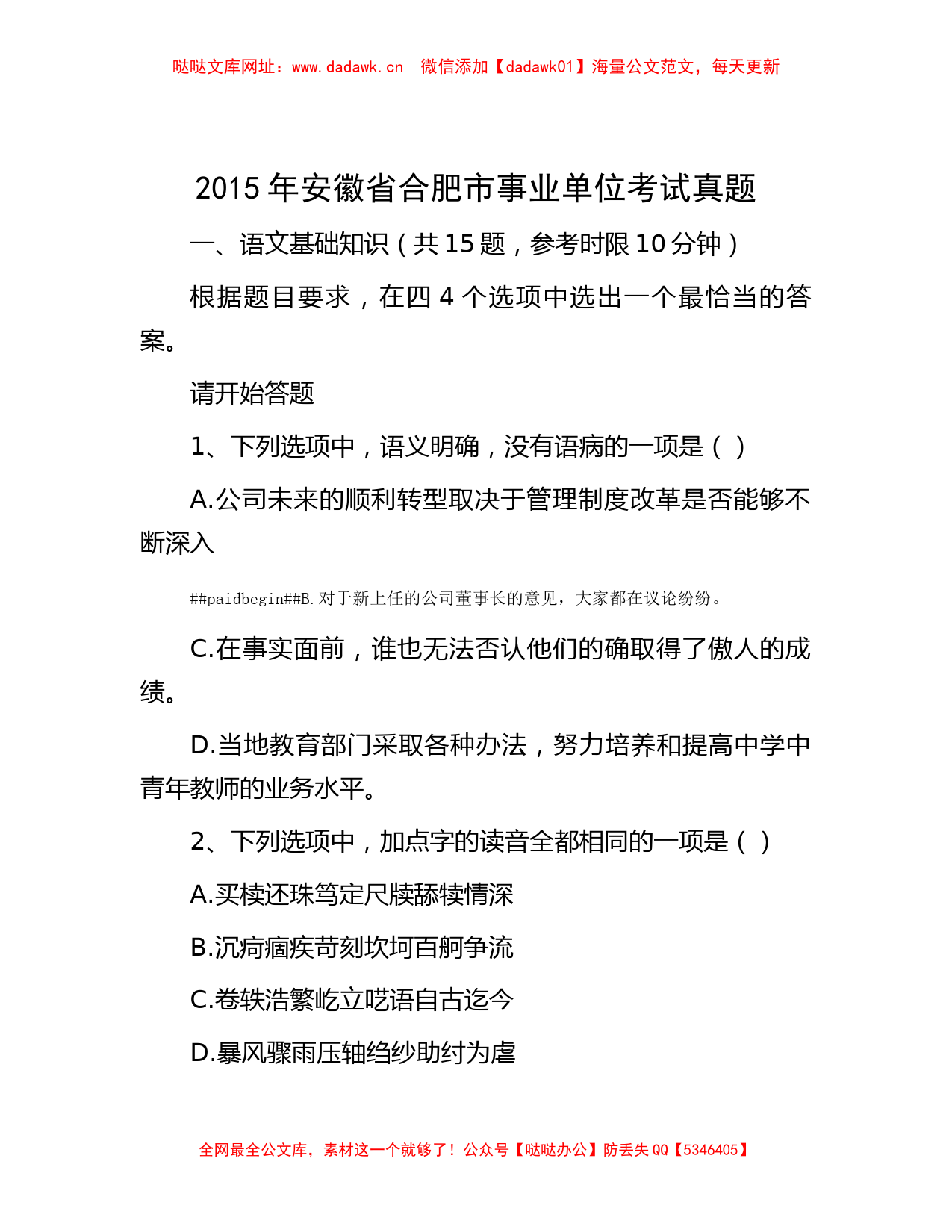 2015年安徽省合肥市事业单位考试真题【哒哒】_第1页