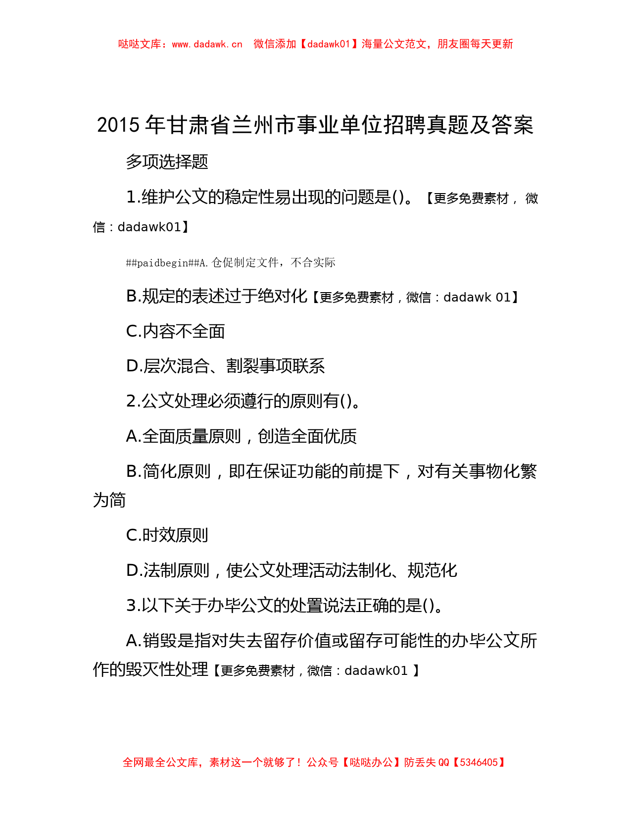 2015年甘肃省兰州市事业单位招聘真题及答案_第1页