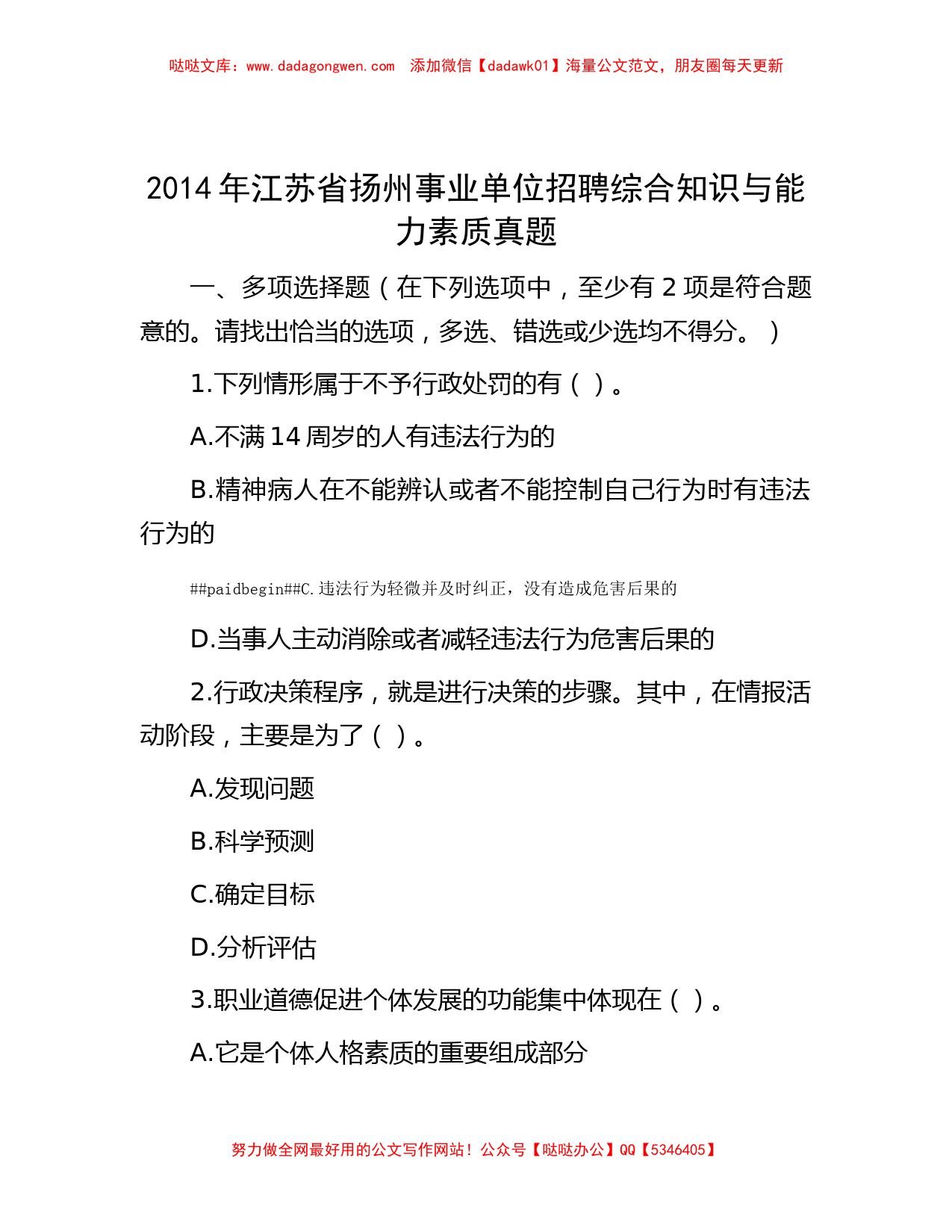 2014年江苏省扬州事业单位招聘综合知识与能力素质真题_第1页