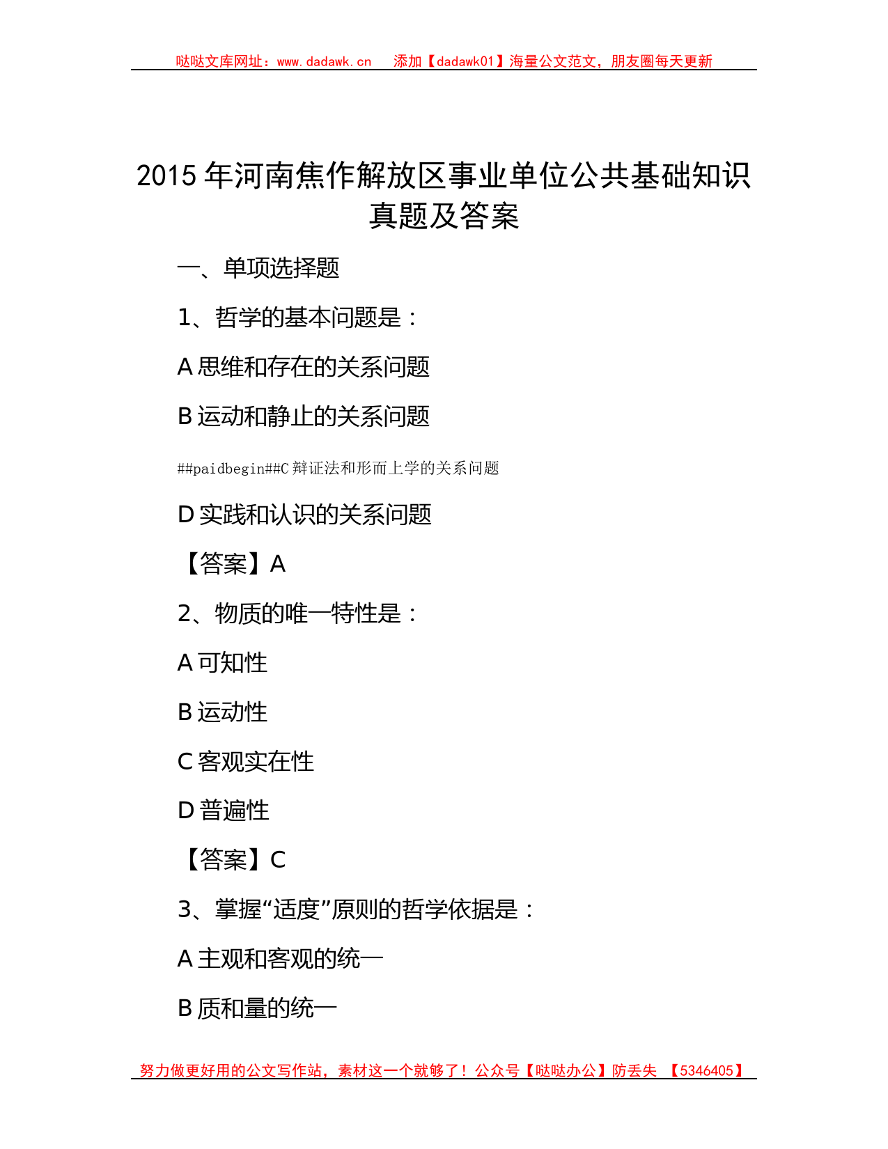 2015年河南焦作解放区事业单位公共基础知识真题及答案_第1页