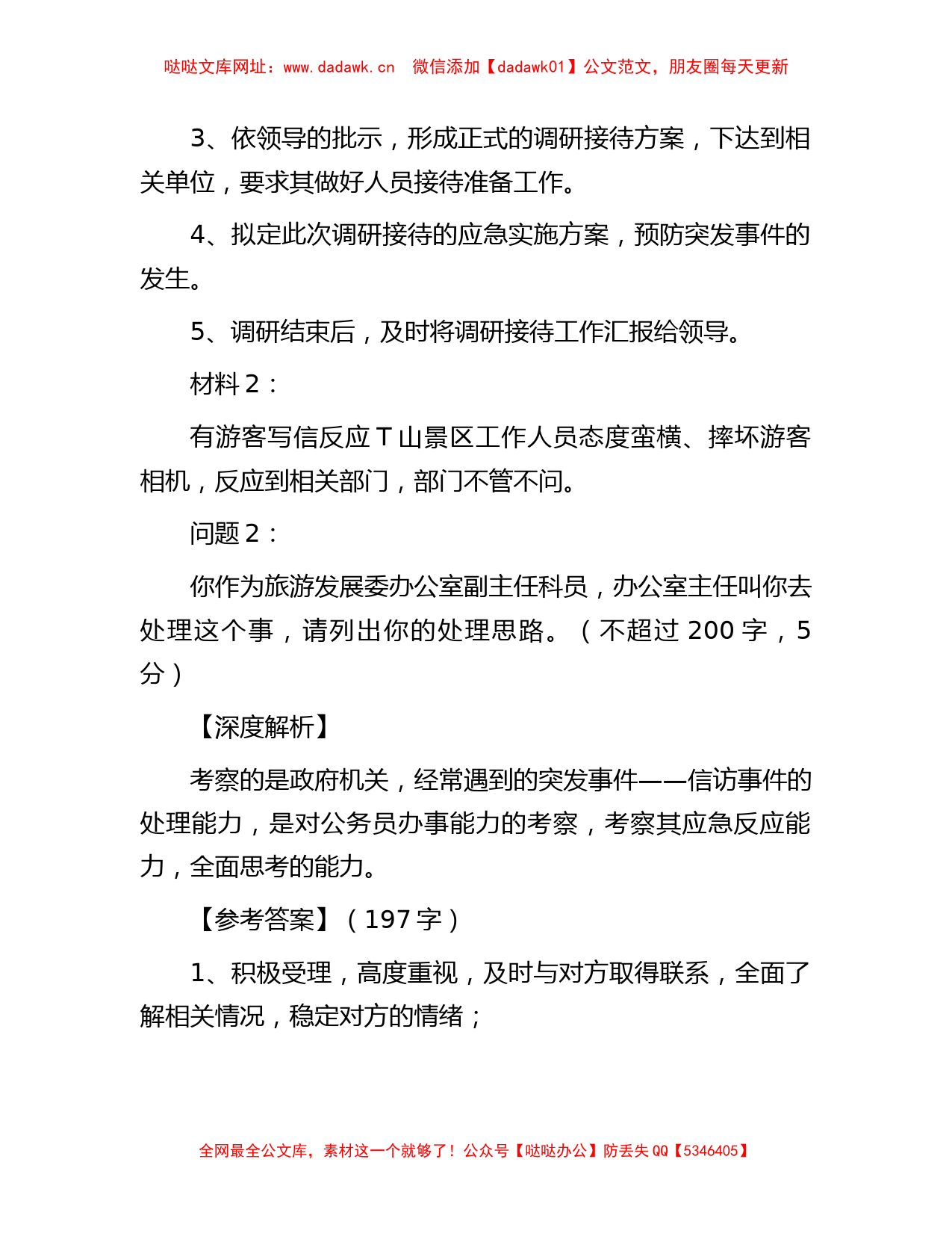 2015年10月24日江西省直机关遴选公务员考试真题及答案【哒哒】_第2页