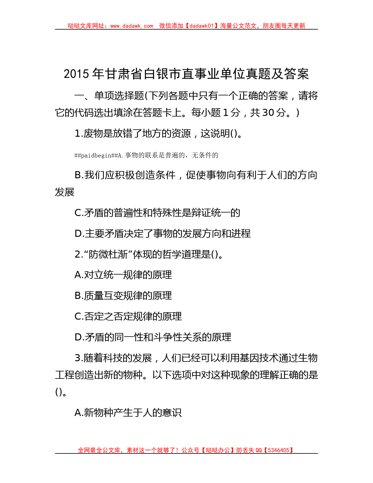 2015年甘肃省白银市直事业单位真题及答案_第1页