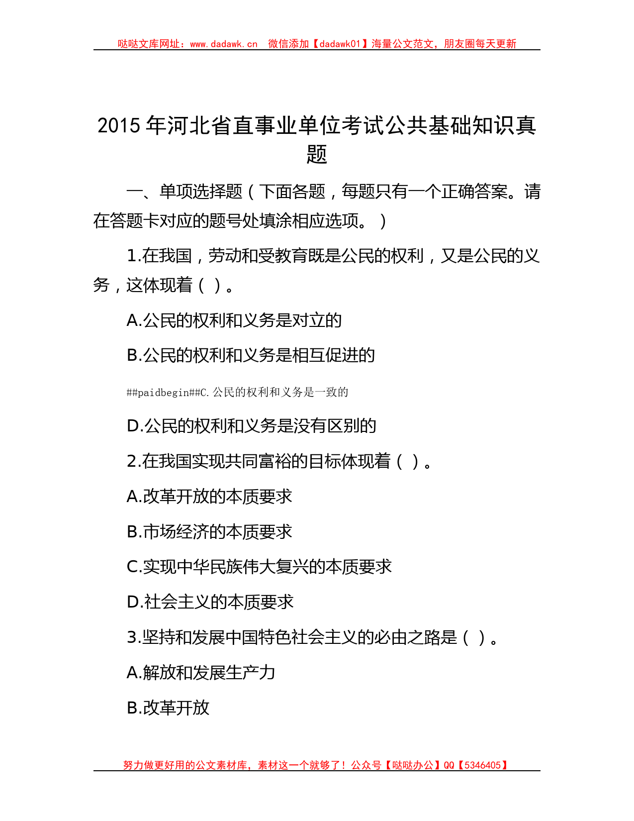 2015年河北省直事业单位考试公共基础知识真题_第1页