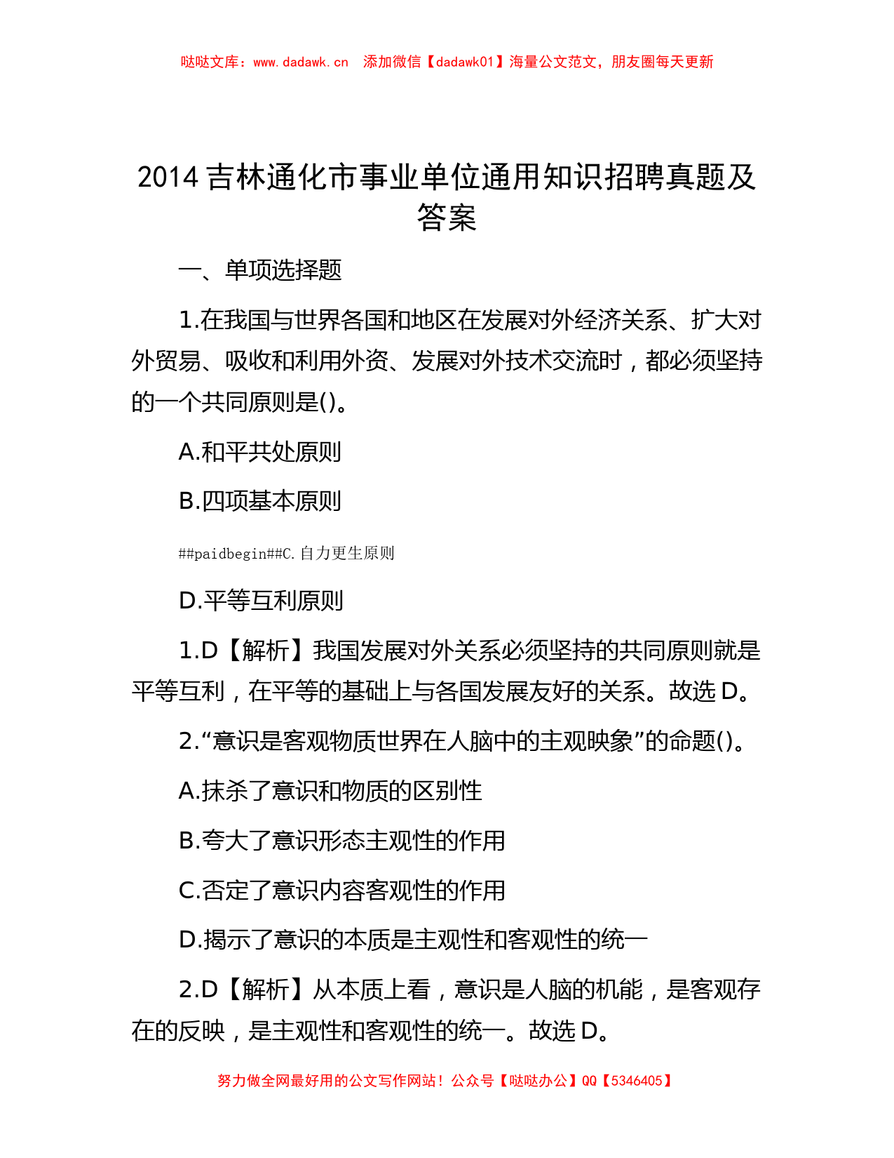 2014吉林通化市事业单位通用知识招聘真题及答案_第1页