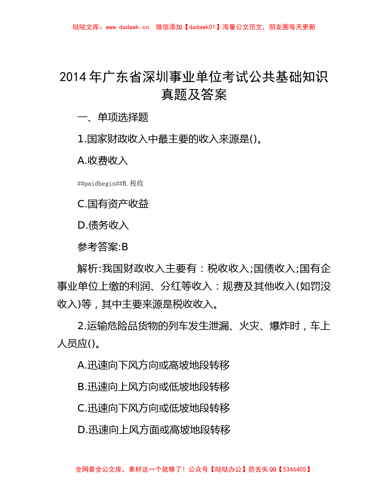 2014年广东省深圳事业单位考试公共基础知识真题及答案_第1页