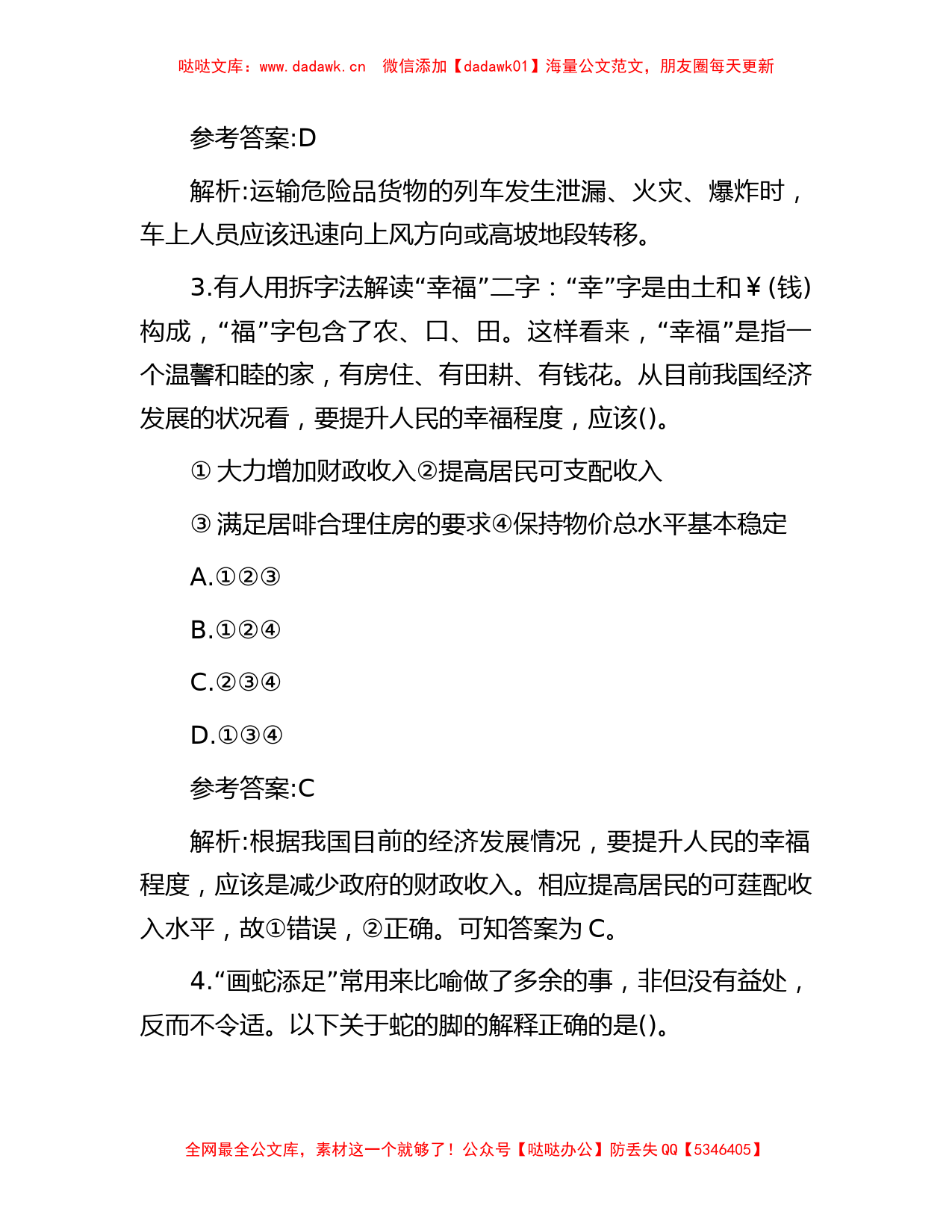 2014年广东省深圳事业单位考试公共基础知识真题及答案_第2页