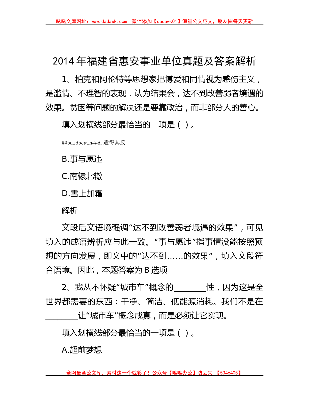 2014年福建省惠安事业单位真题及答案解析_第1页