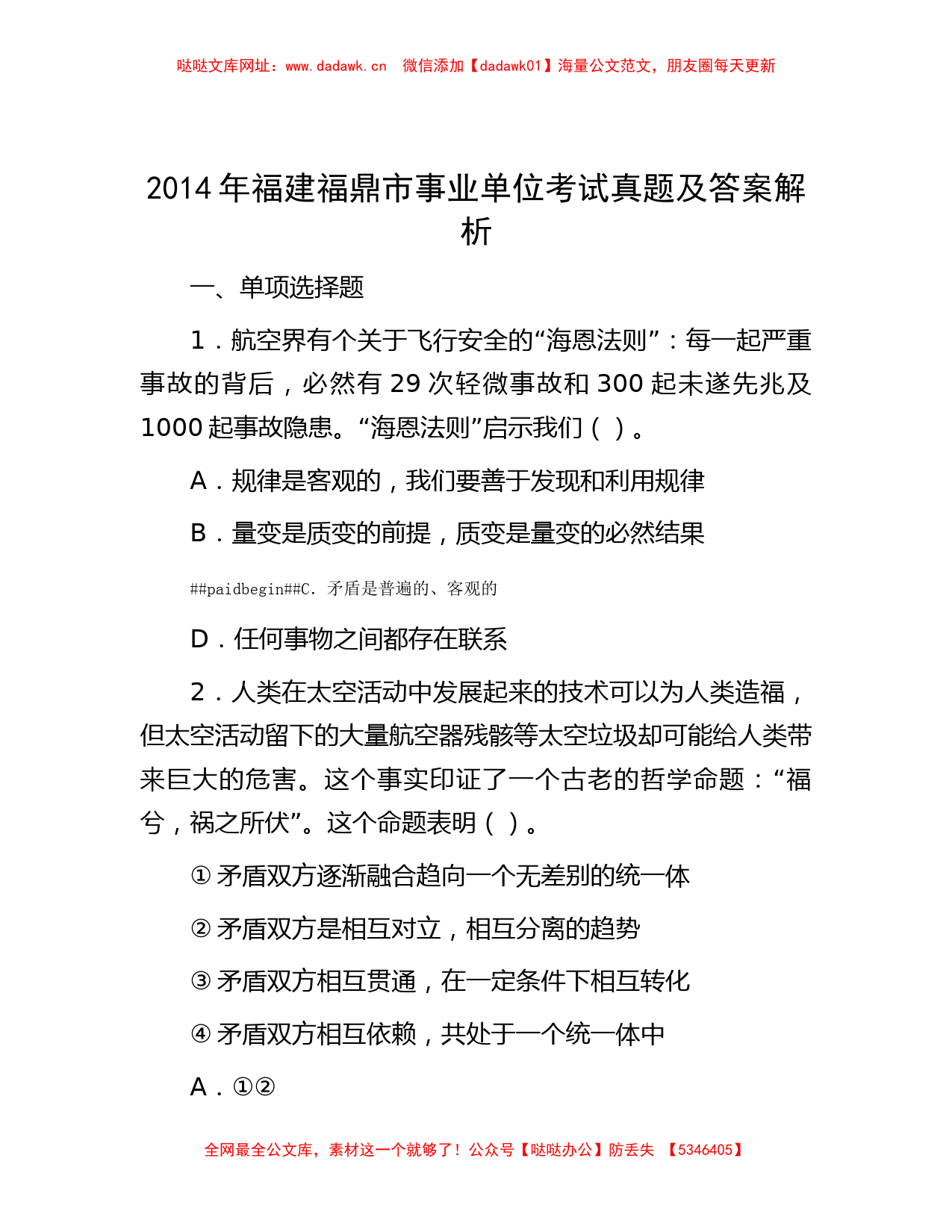 2014年福建福鼎市事业单位考试真题及答案解析【哒哒】_第1页